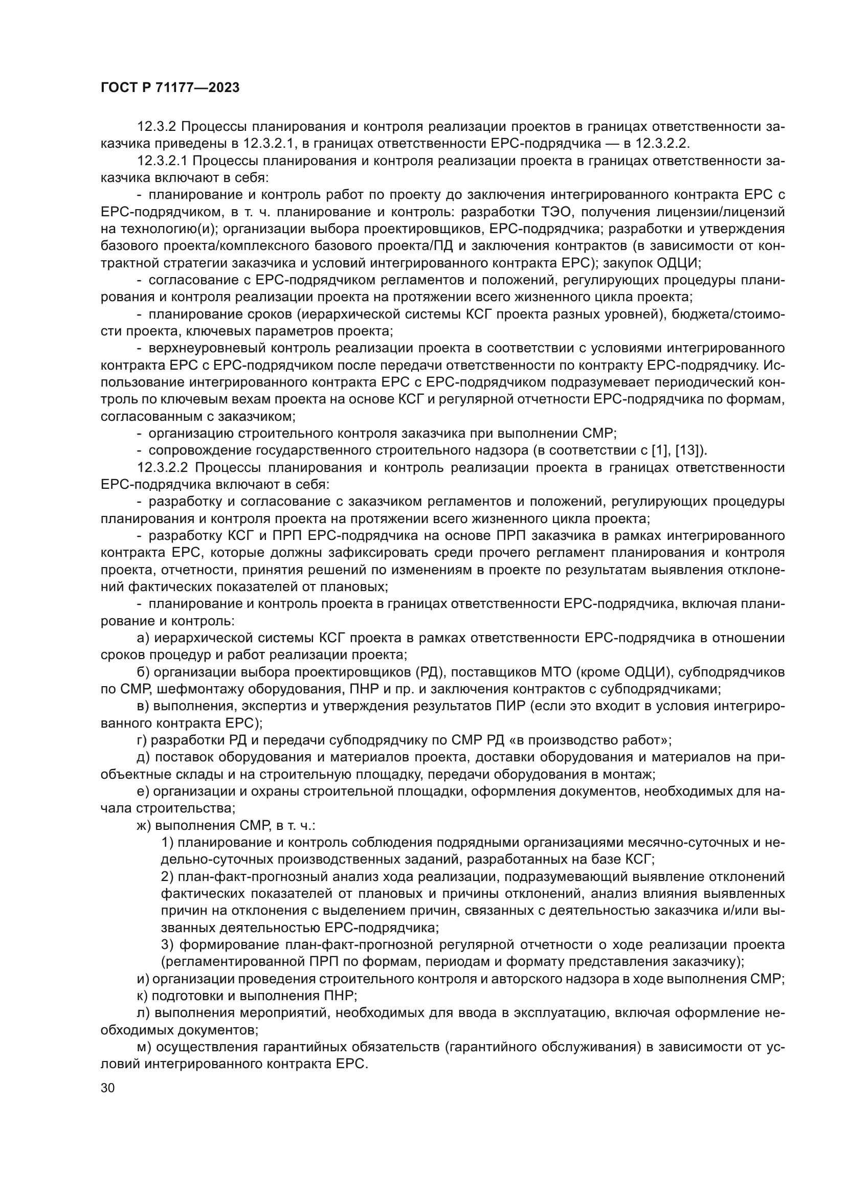 ГОСТ Р 71177-2023