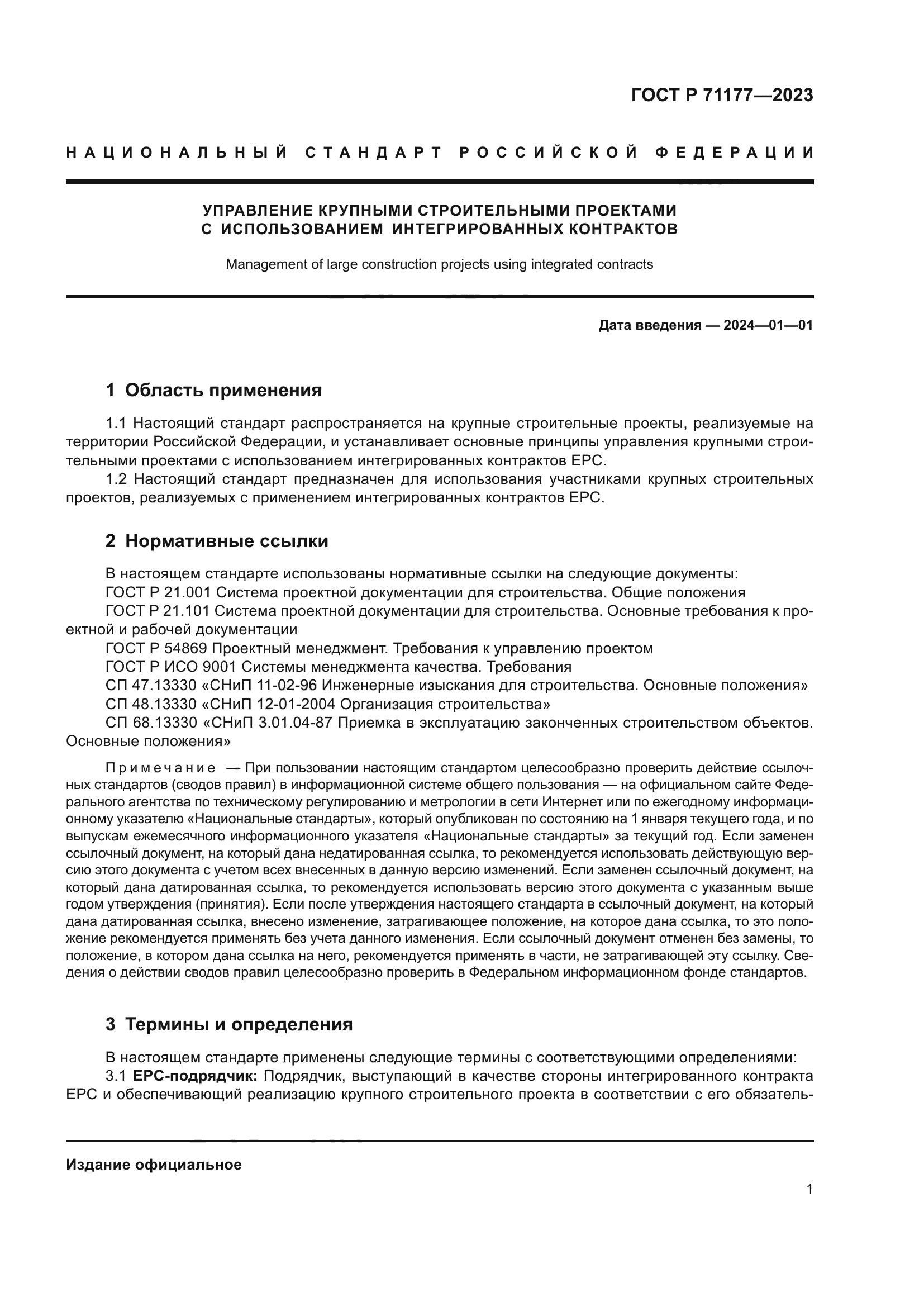 ГОСТ Р 71177-2023