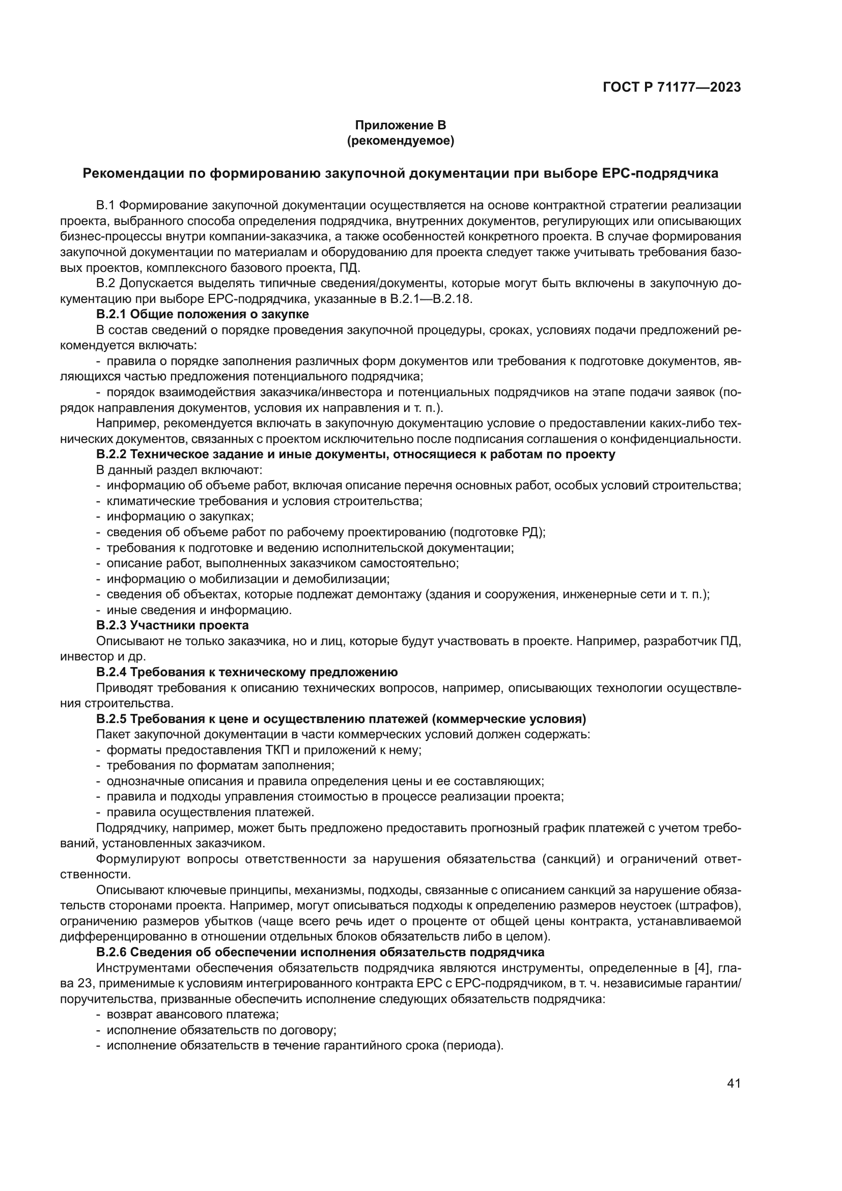 ГОСТ Р 71177-2023