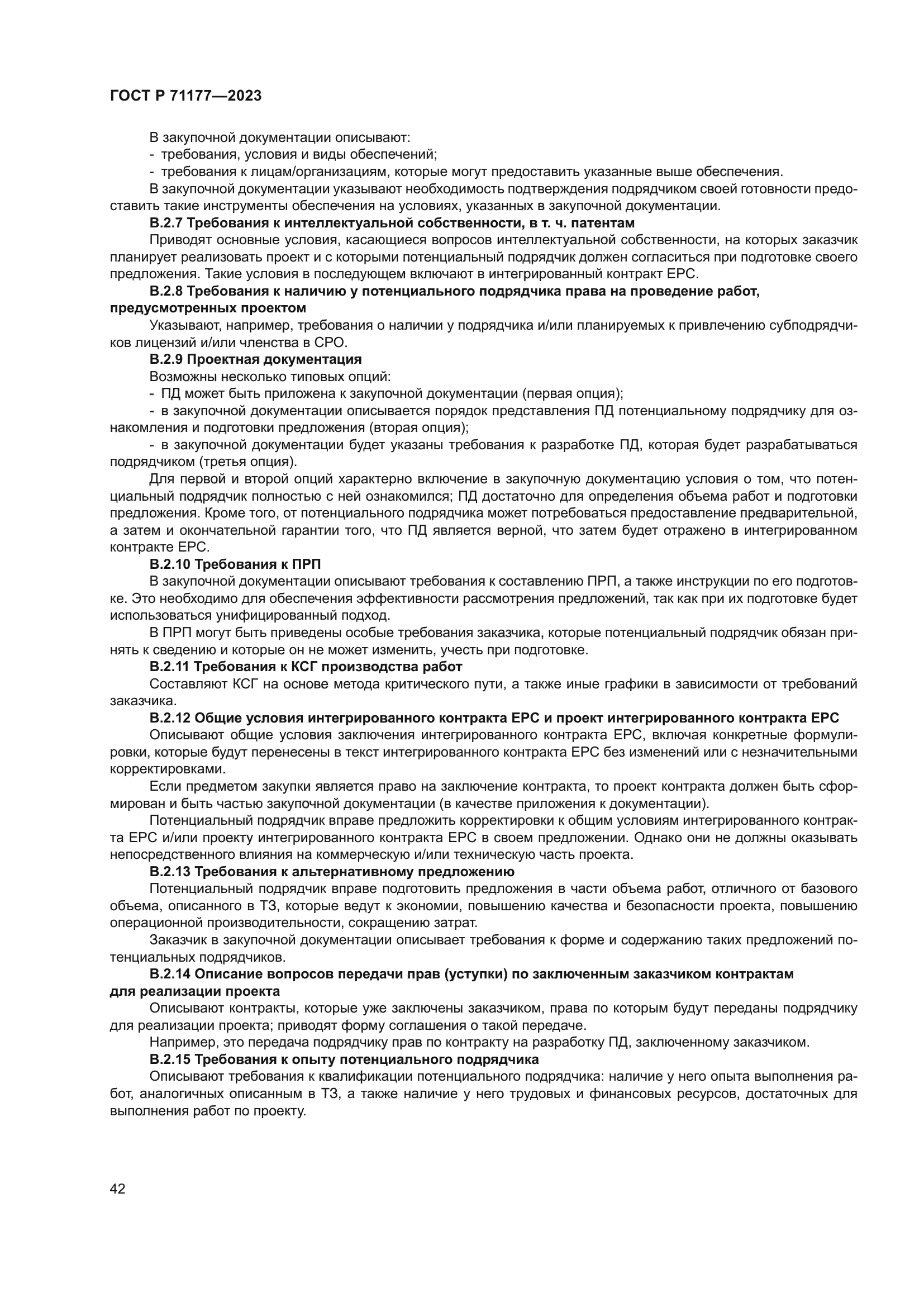 ГОСТ Р 71177-2023