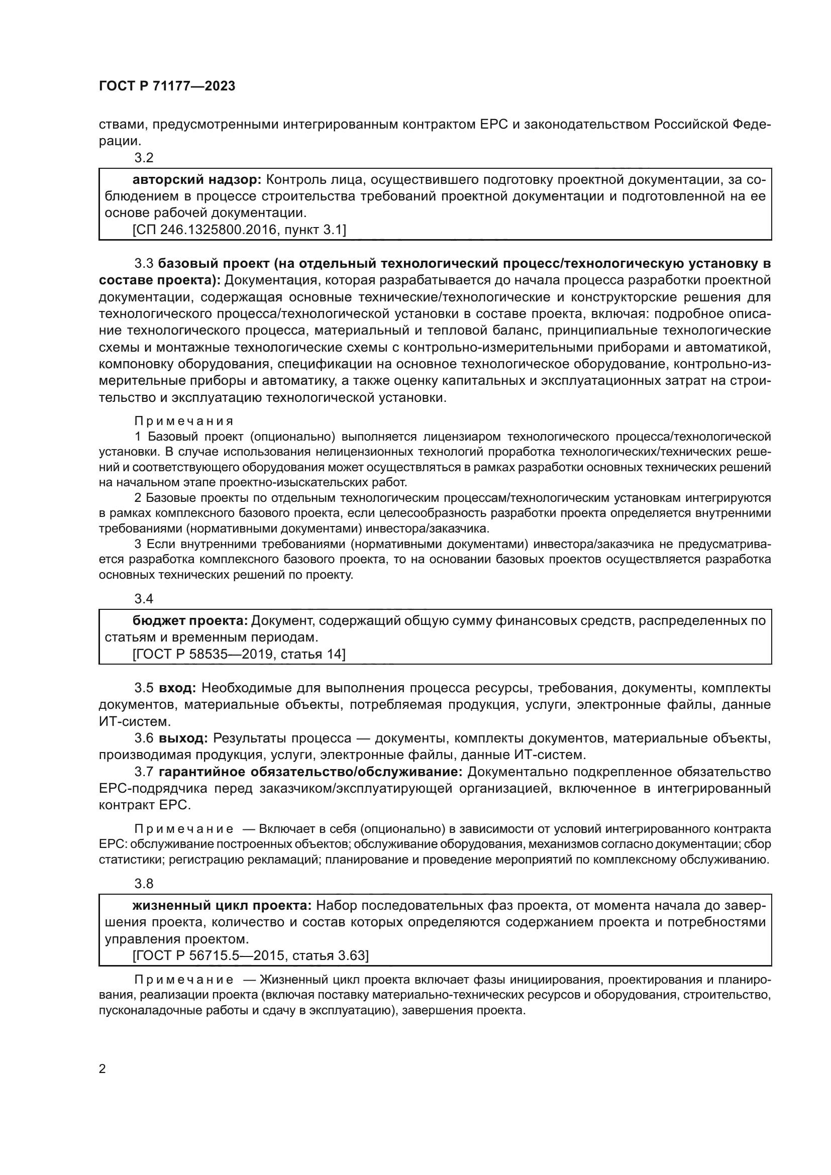 ГОСТ Р 71177-2023