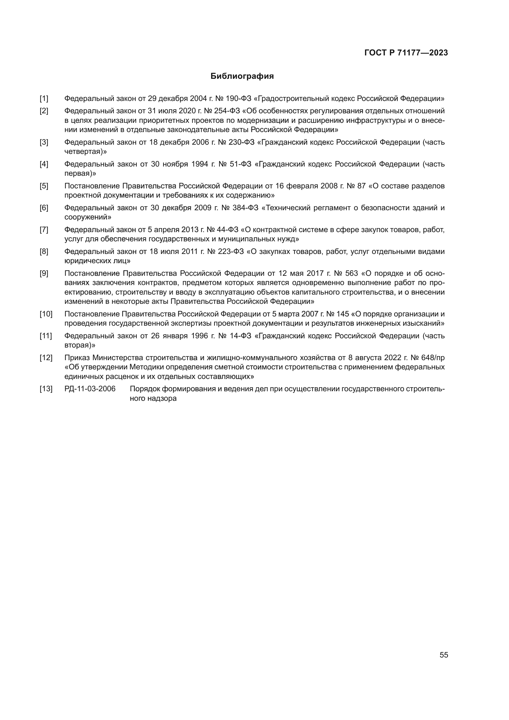 ГОСТ Р 71177-2023