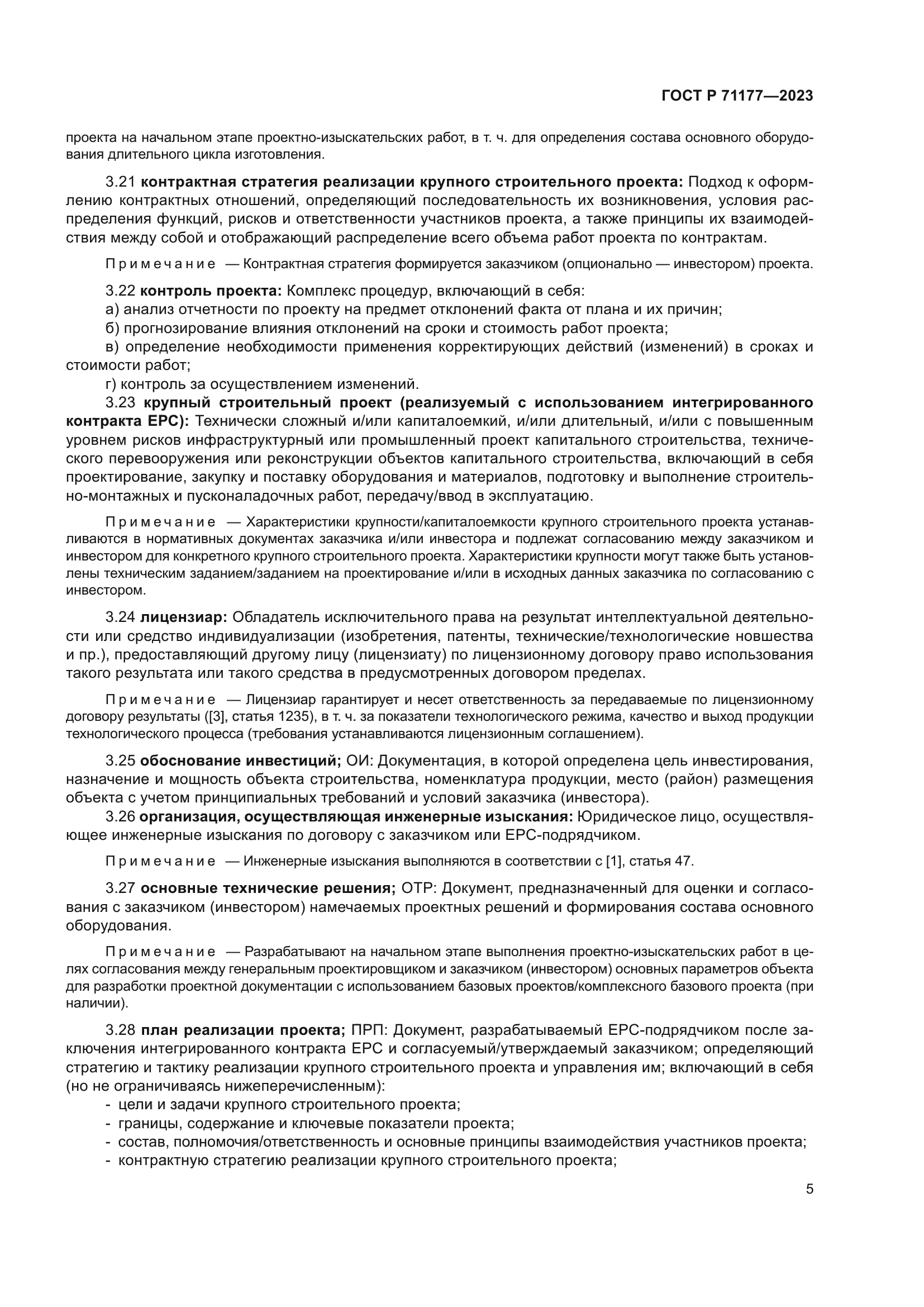 ГОСТ Р 71177-2023