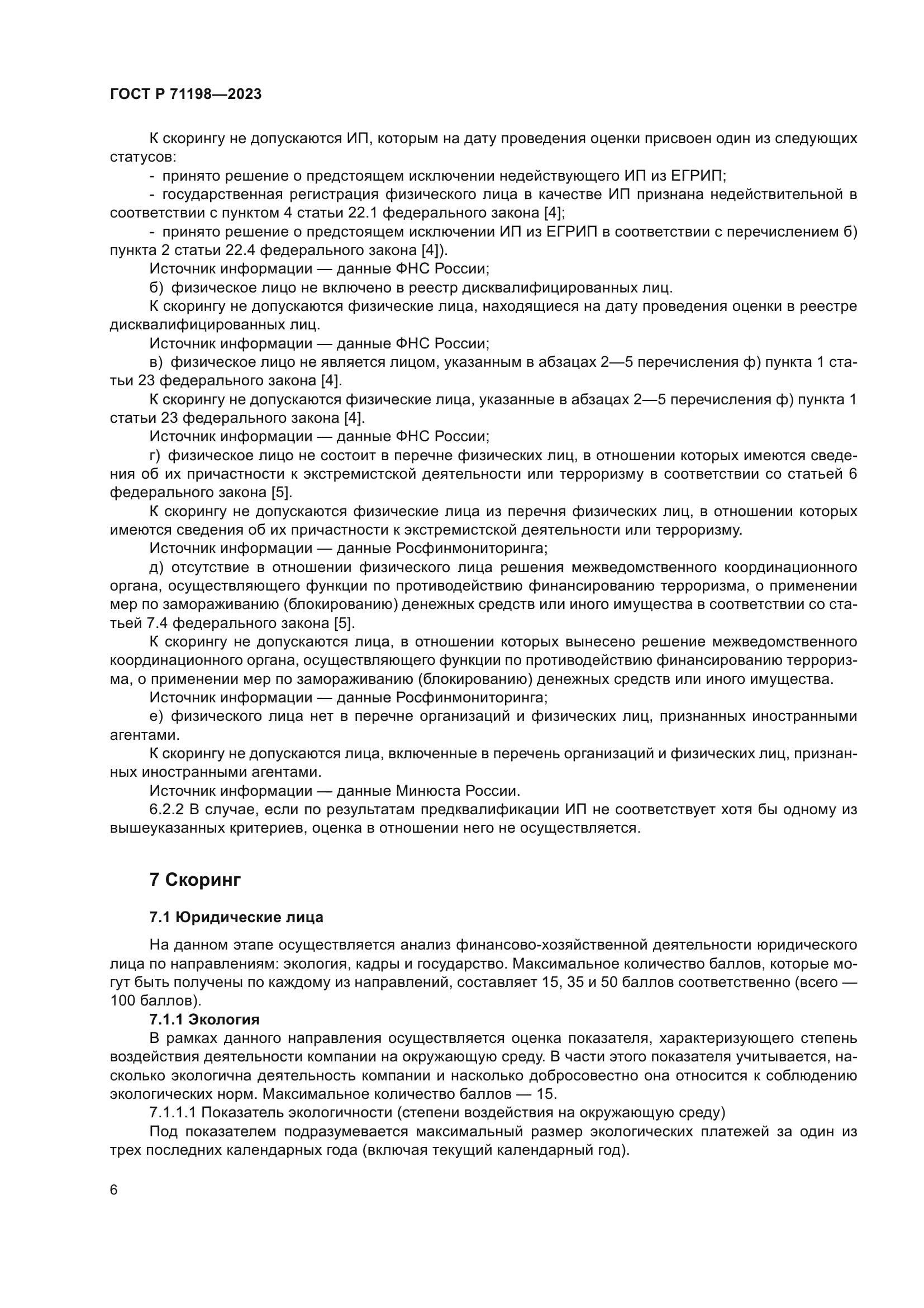 ГОСТ Р 71198-2023