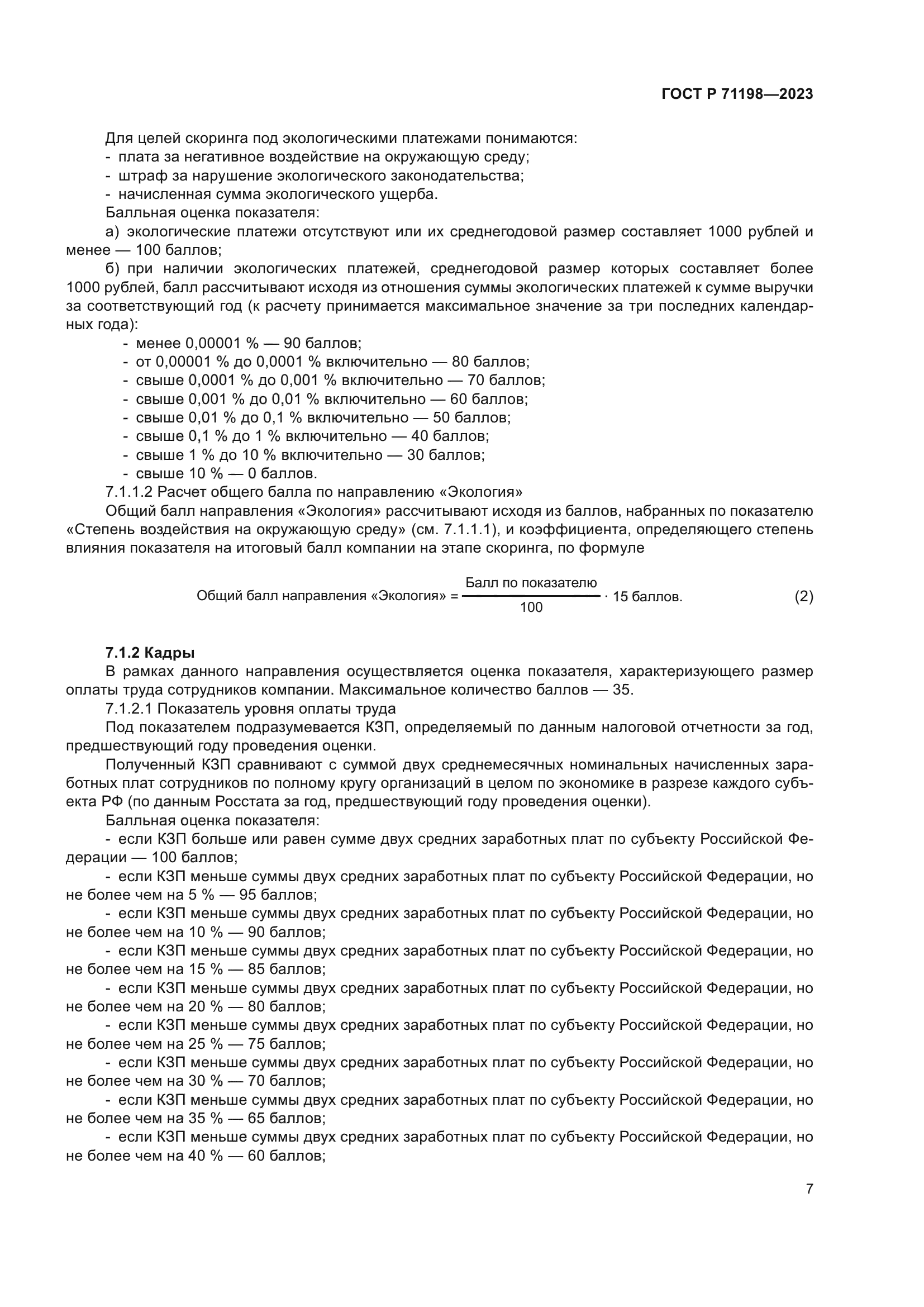 ГОСТ Р 71198-2023