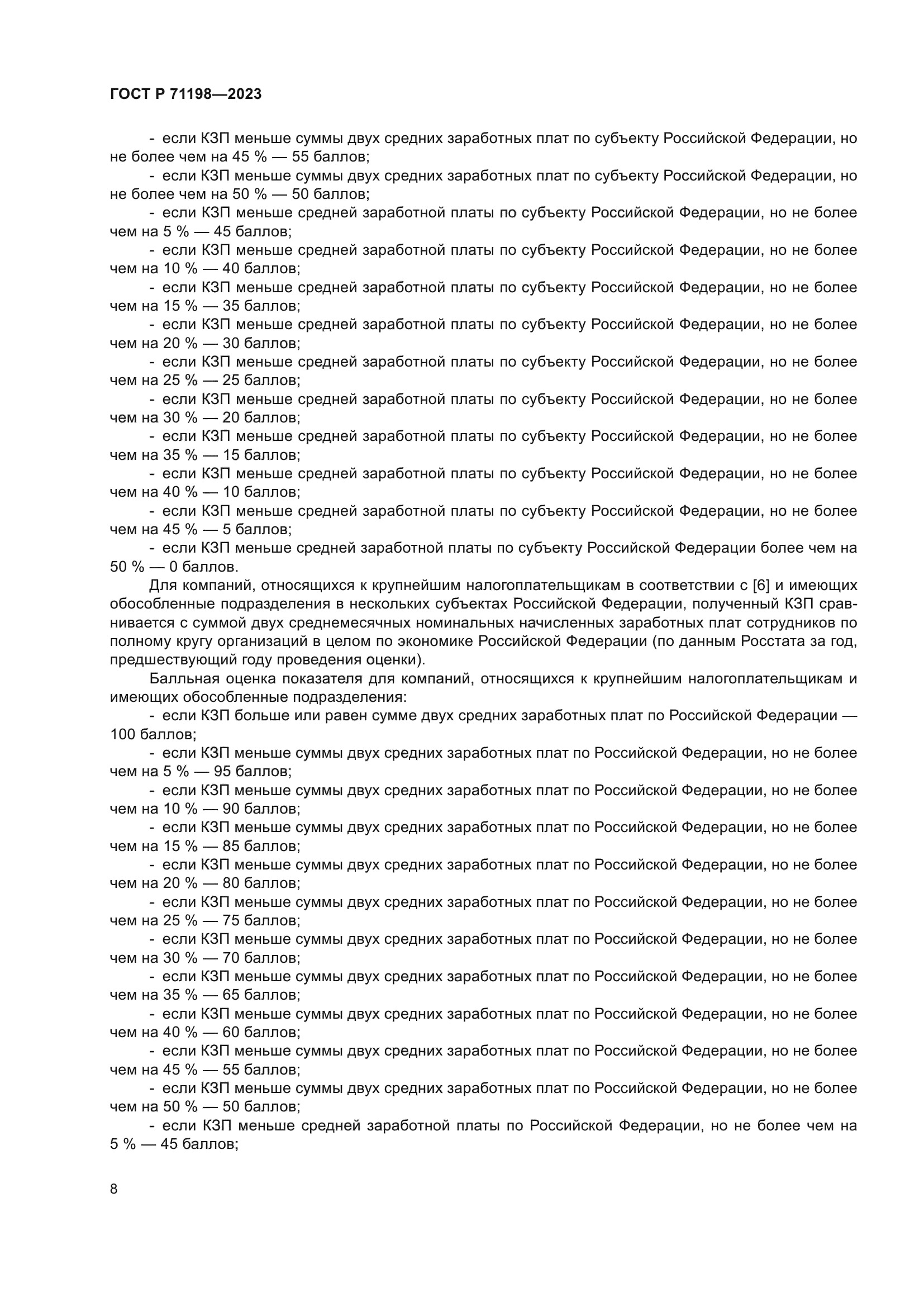 ГОСТ Р 71198-2023