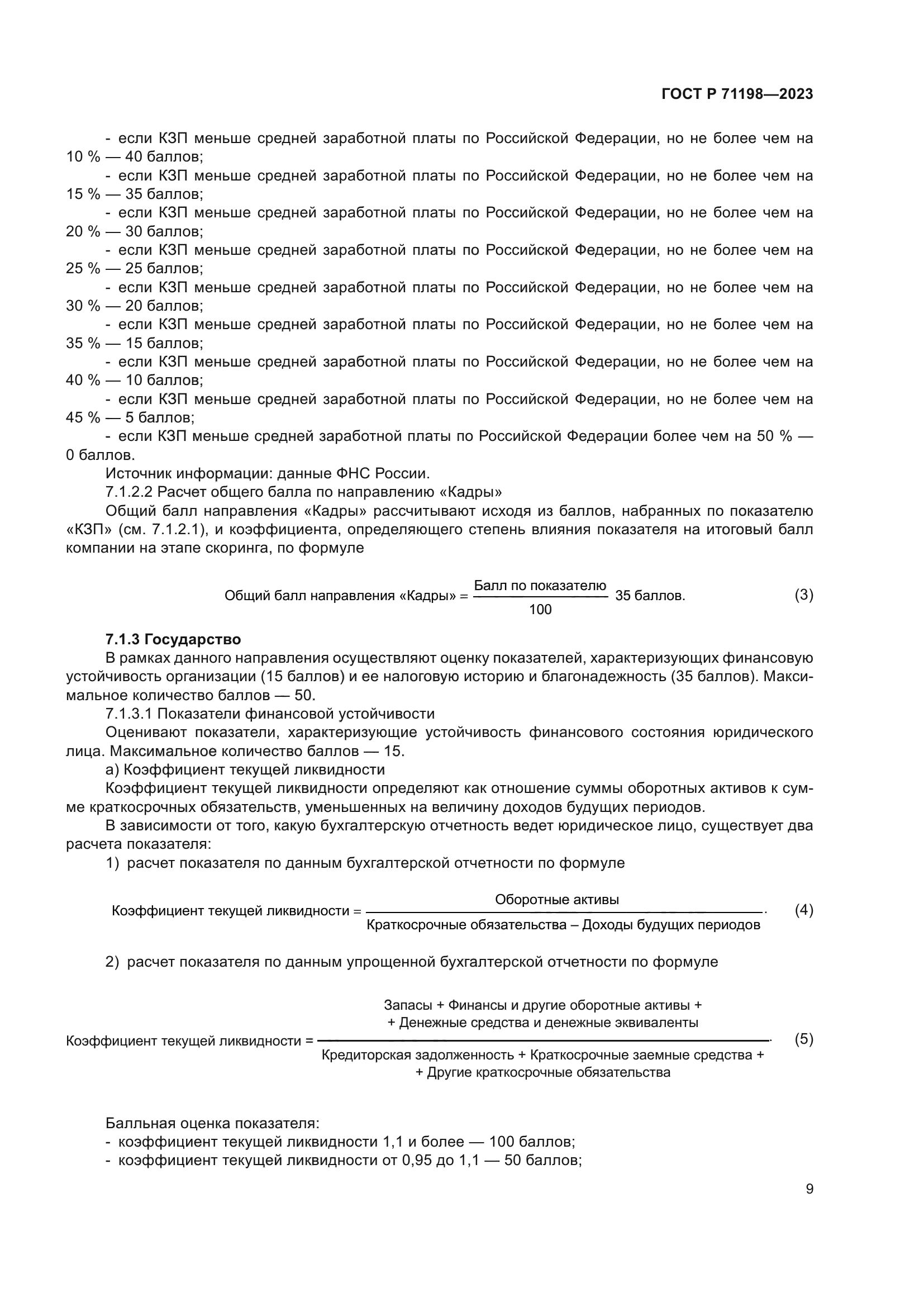 ГОСТ Р 71198-2023