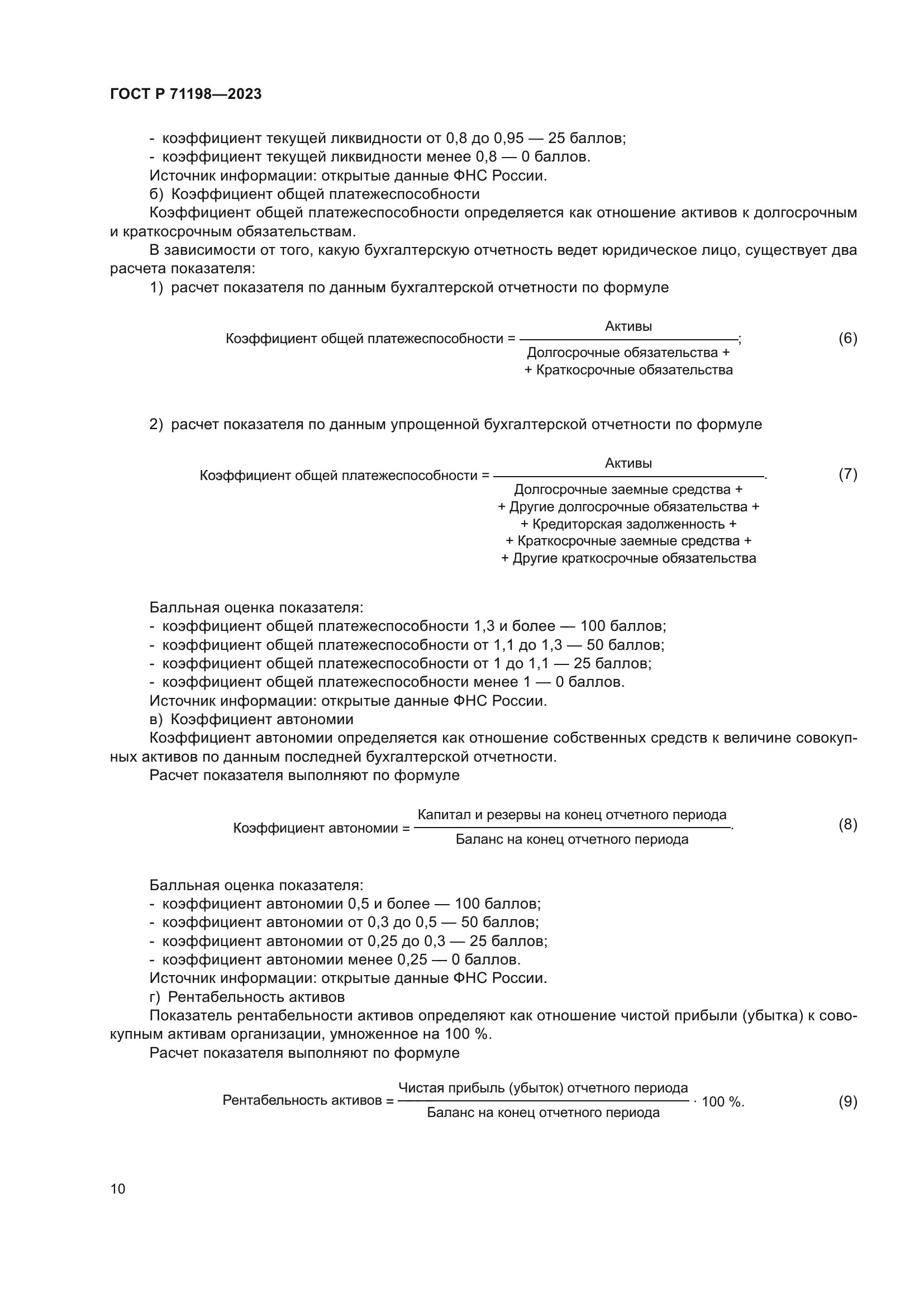 ГОСТ Р 71198-2023