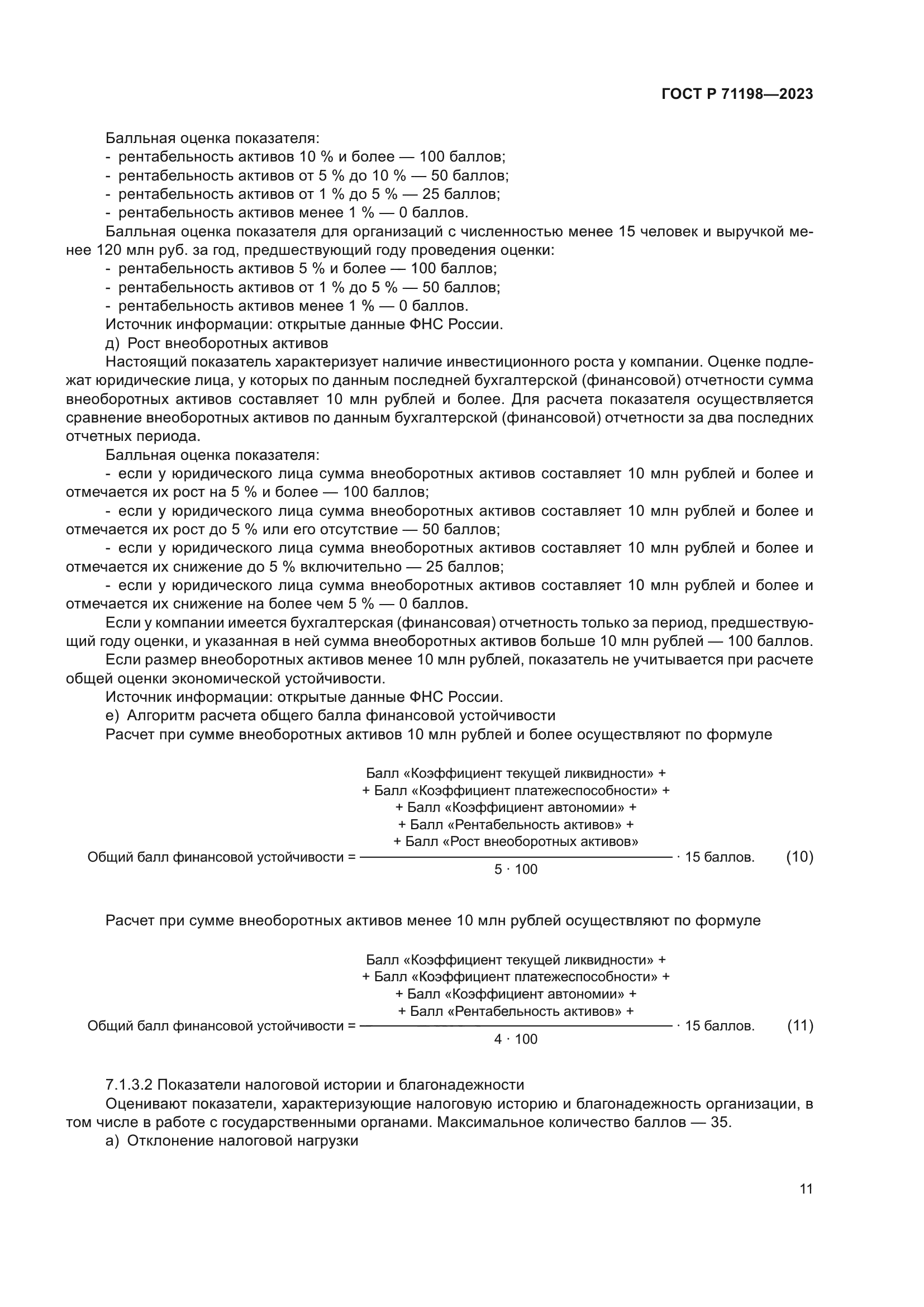 ГОСТ Р 71198-2023