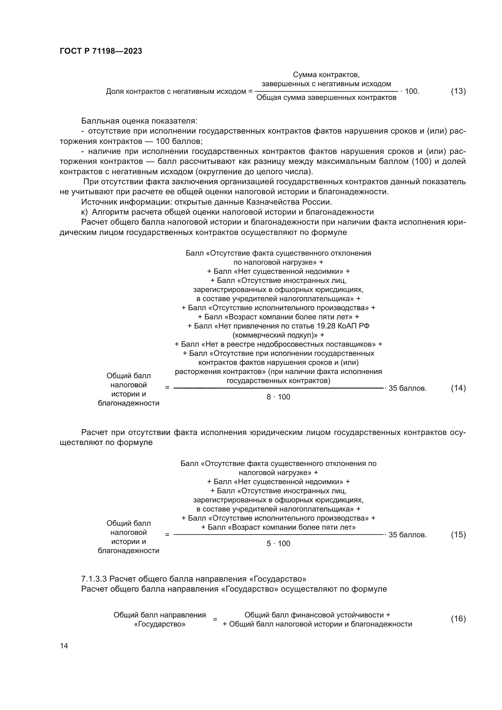 ГОСТ Р 71198-2023