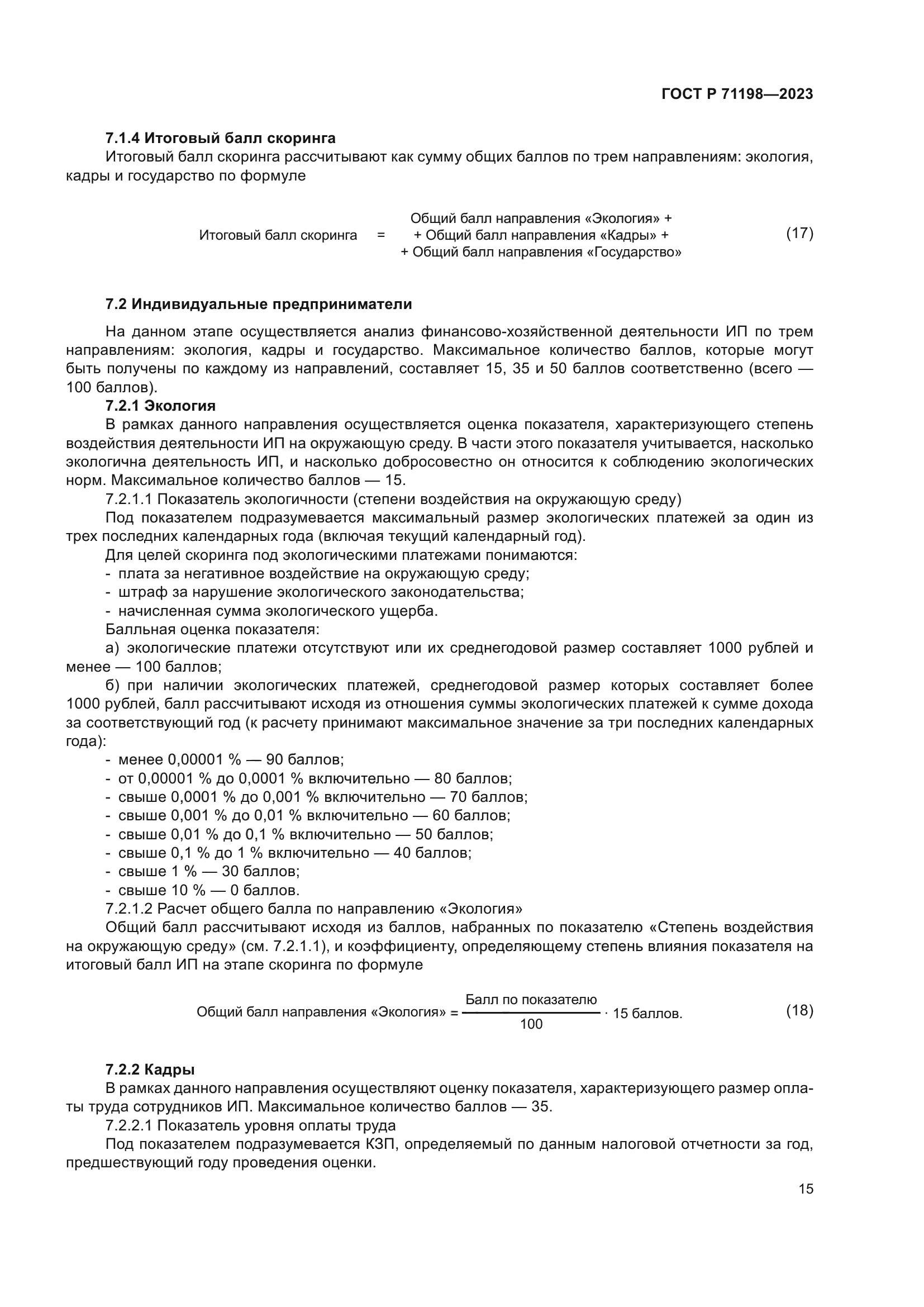 ГОСТ Р 71198-2023