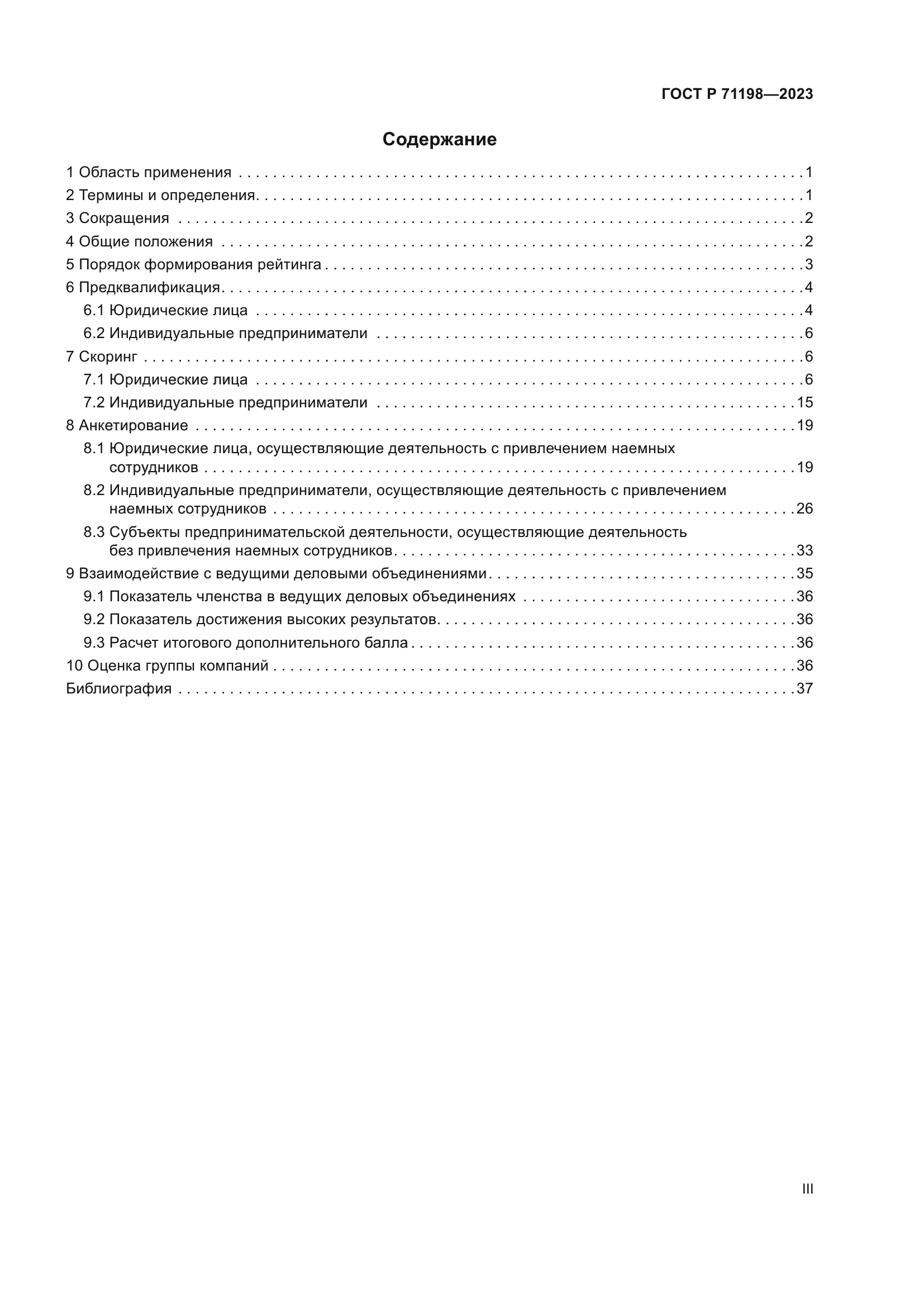 ГОСТ Р 71198-2023