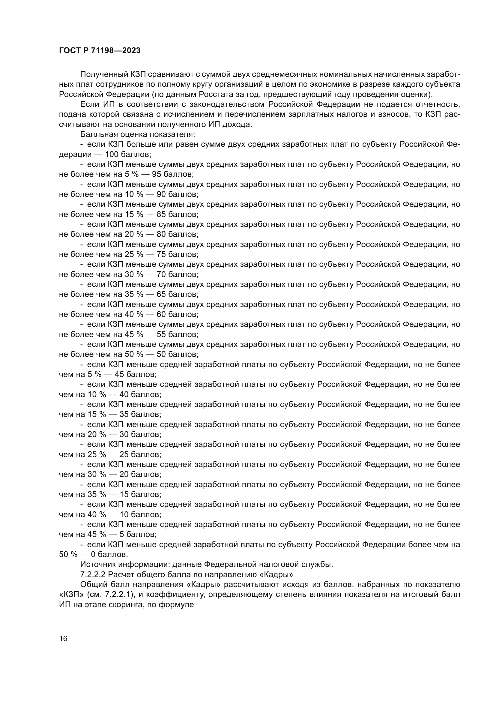 ГОСТ Р 71198-2023