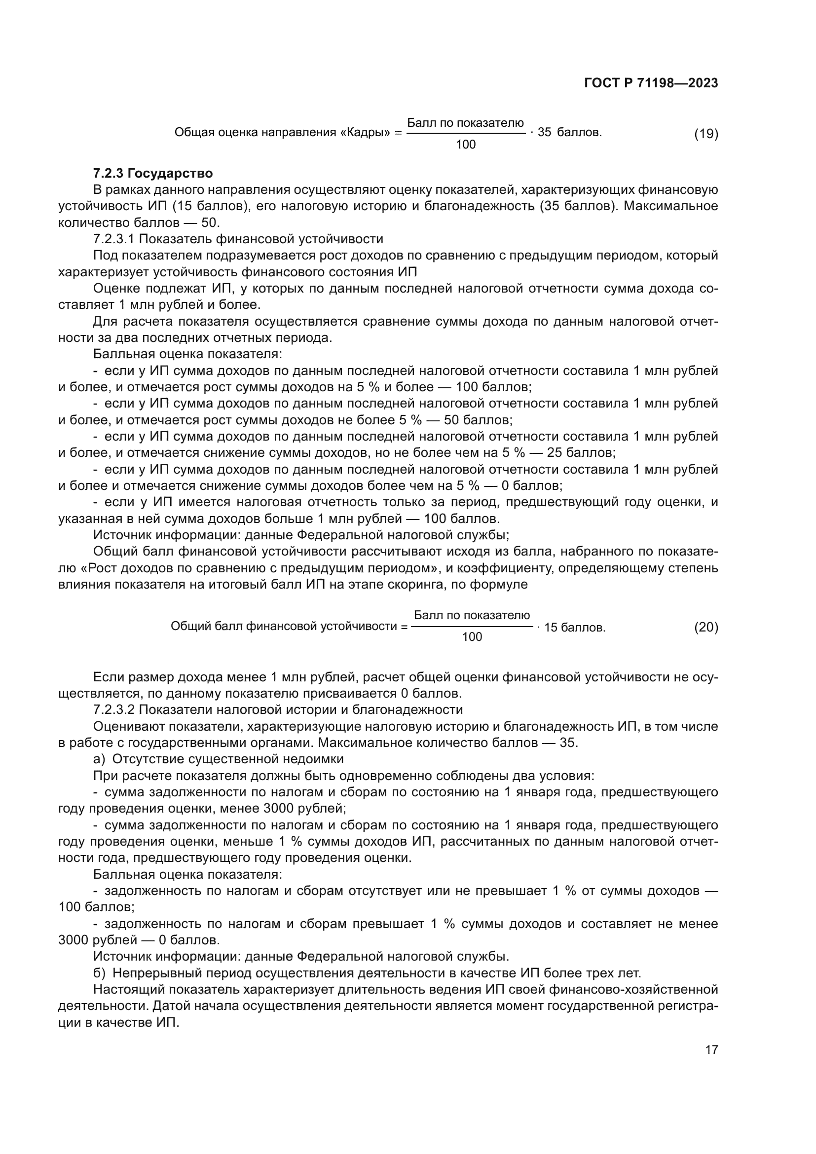 ГОСТ Р 71198-2023