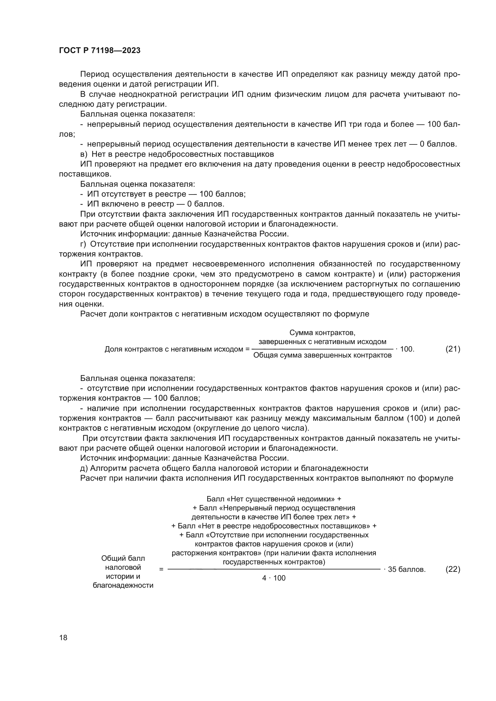 ГОСТ Р 71198-2023