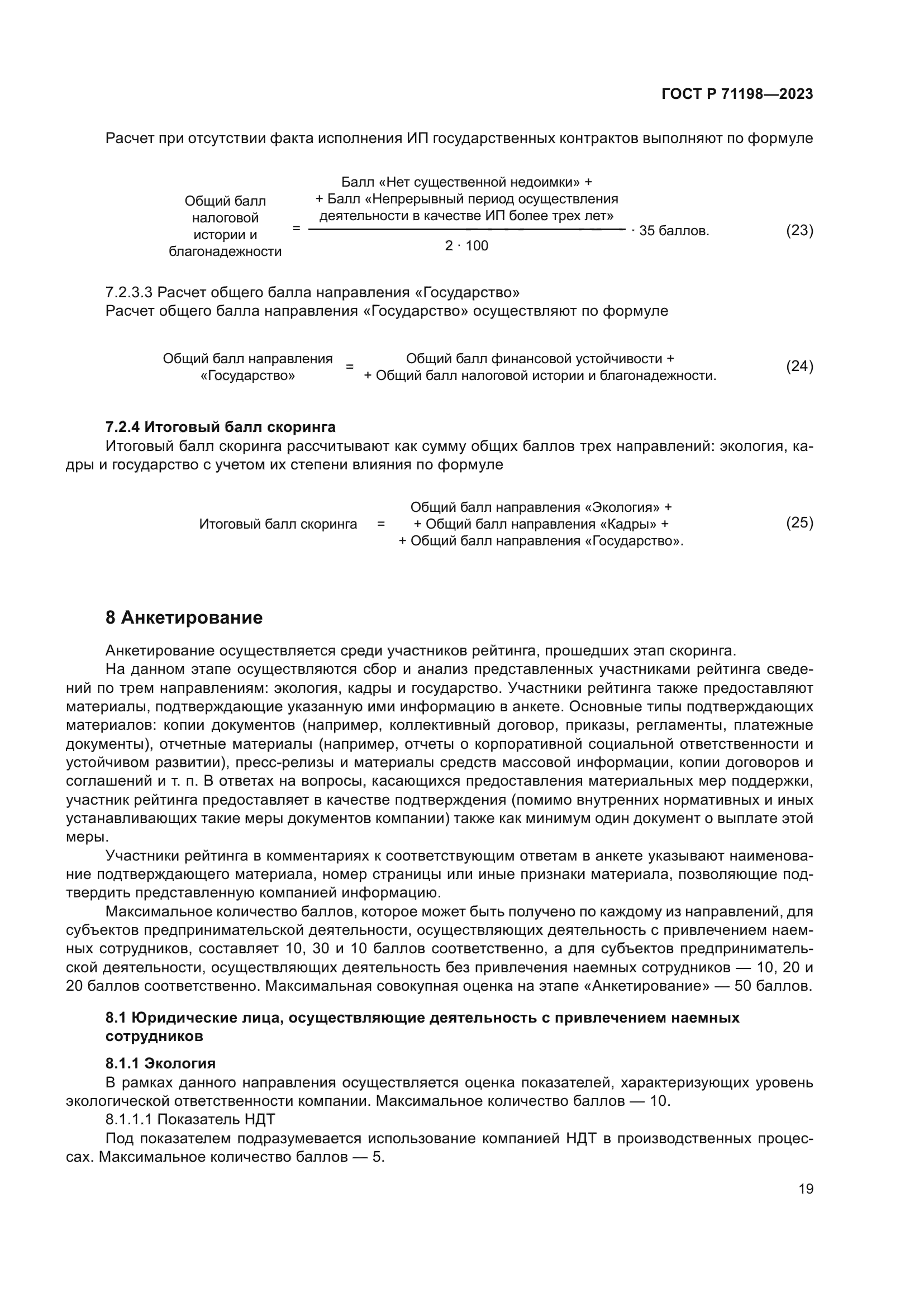 ГОСТ Р 71198-2023