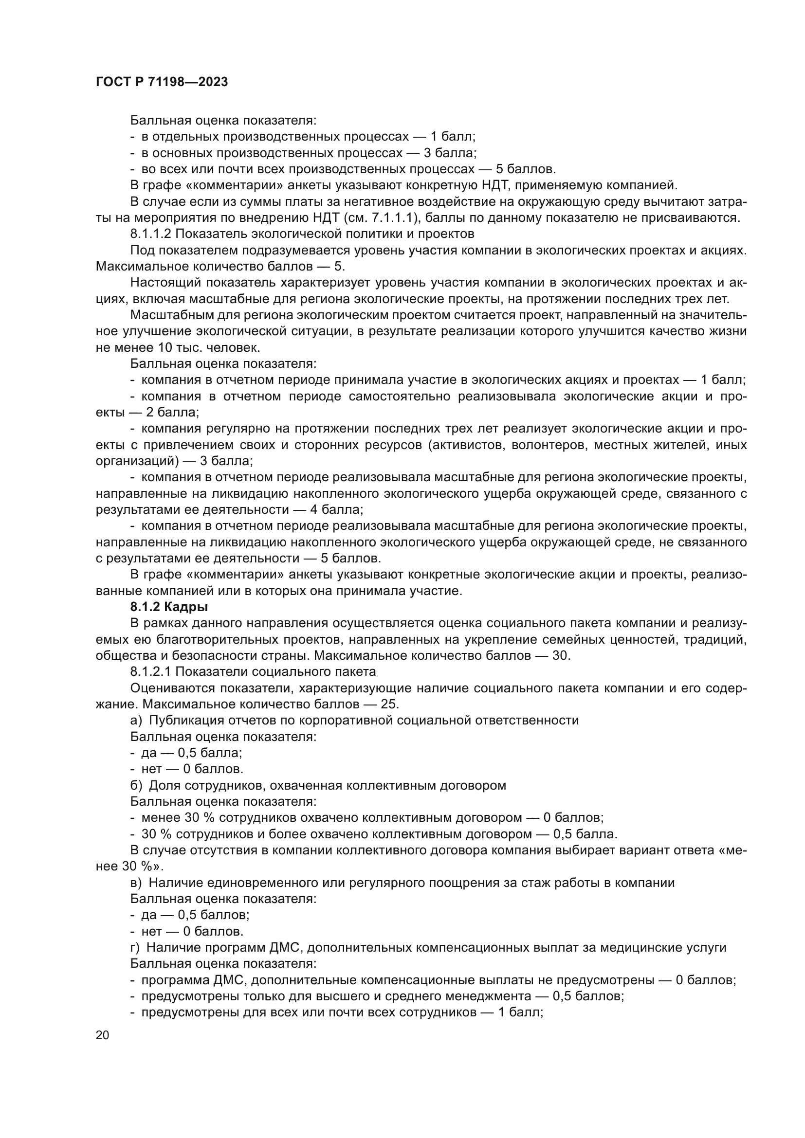 ГОСТ Р 71198-2023