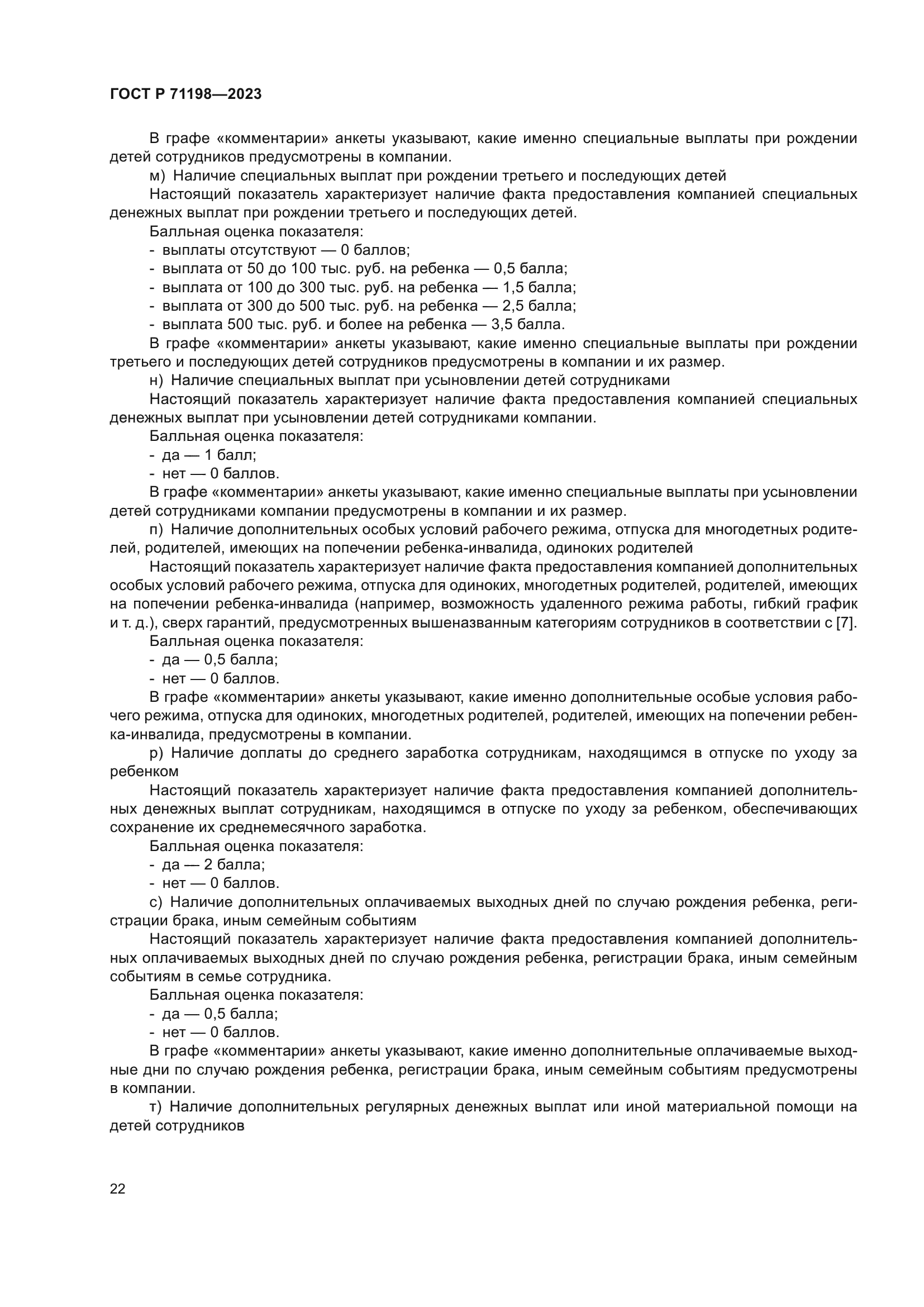 ГОСТ Р 71198-2023