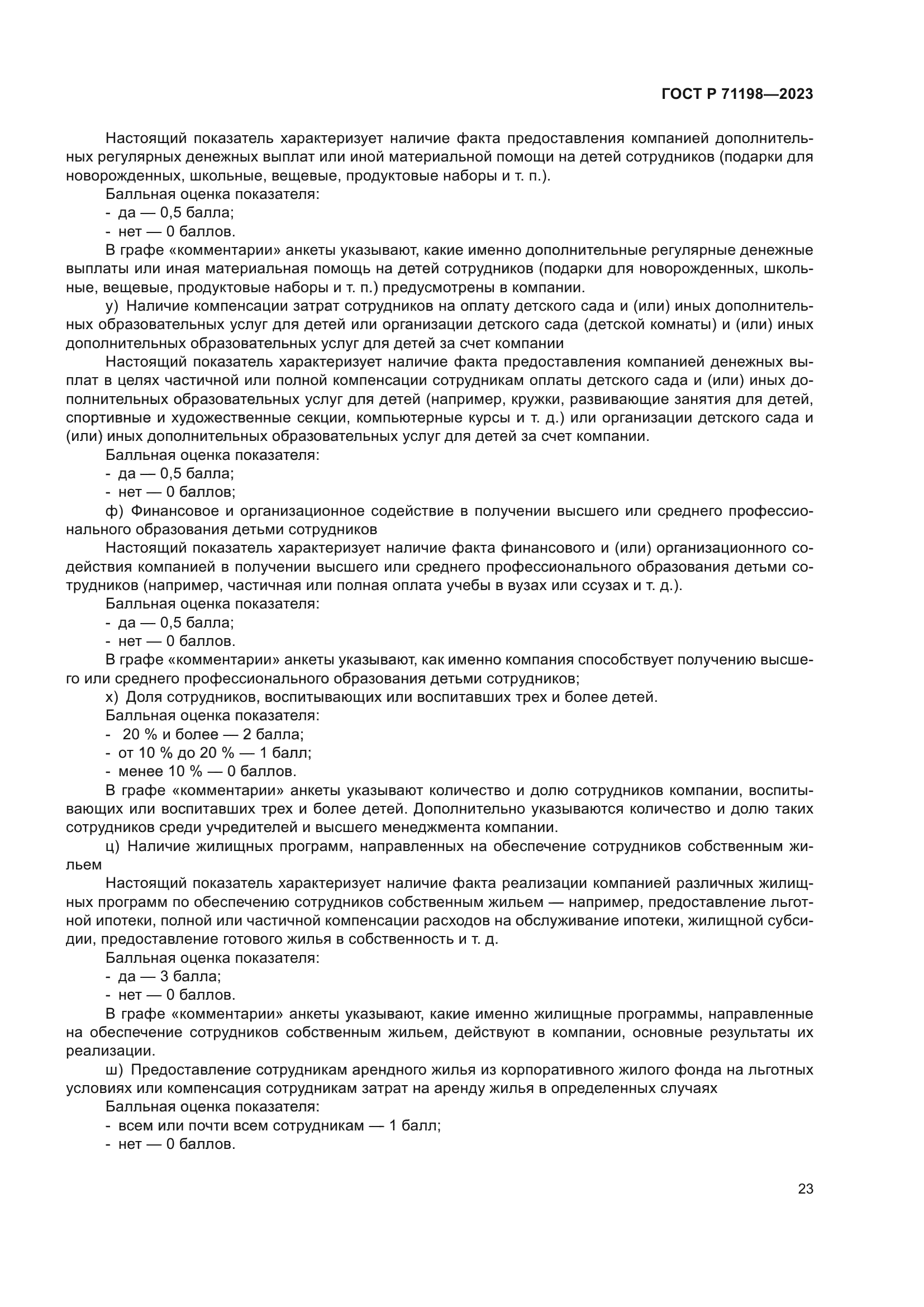 ГОСТ Р 71198-2023