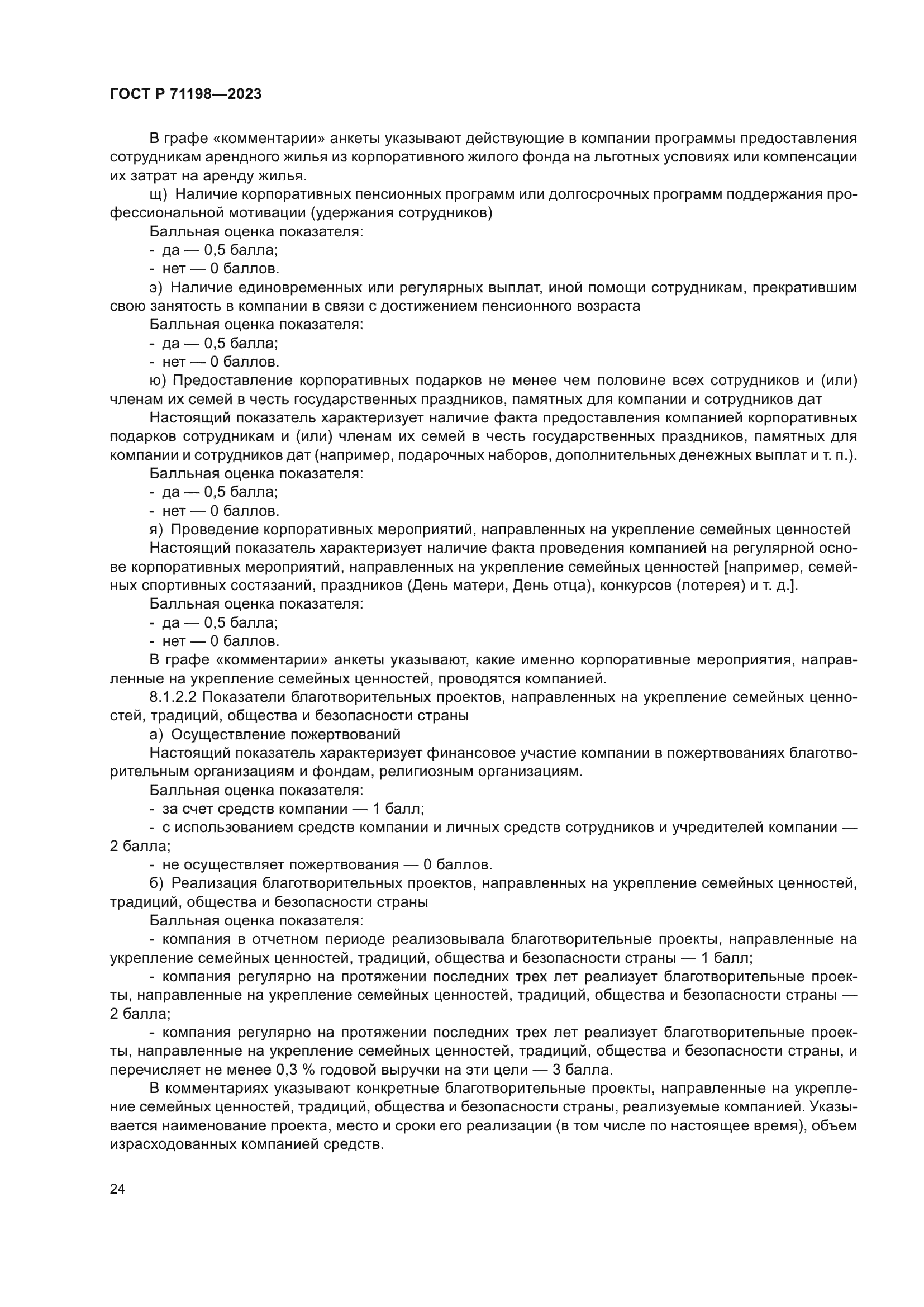 ГОСТ Р 71198-2023