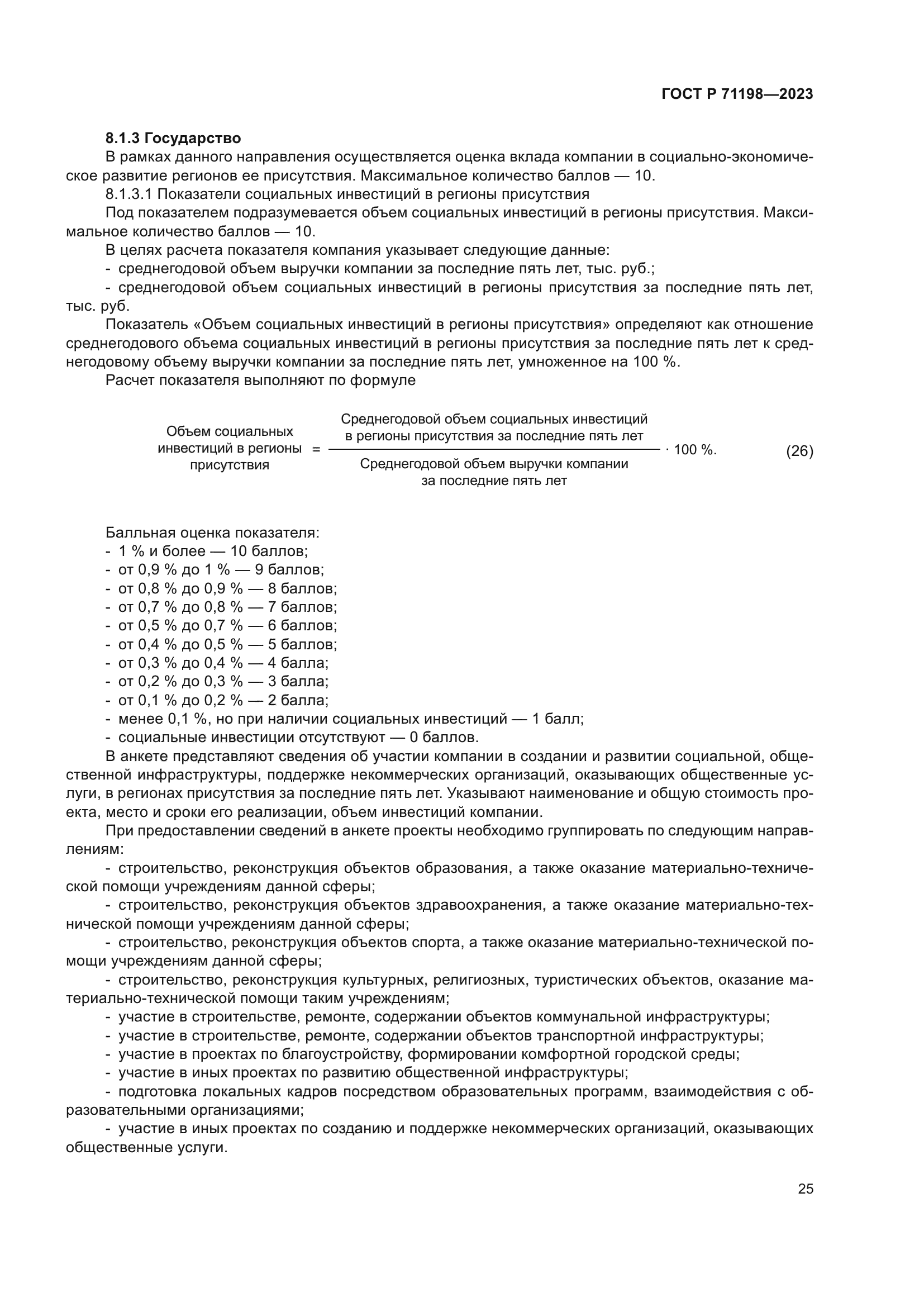 ГОСТ Р 71198-2023