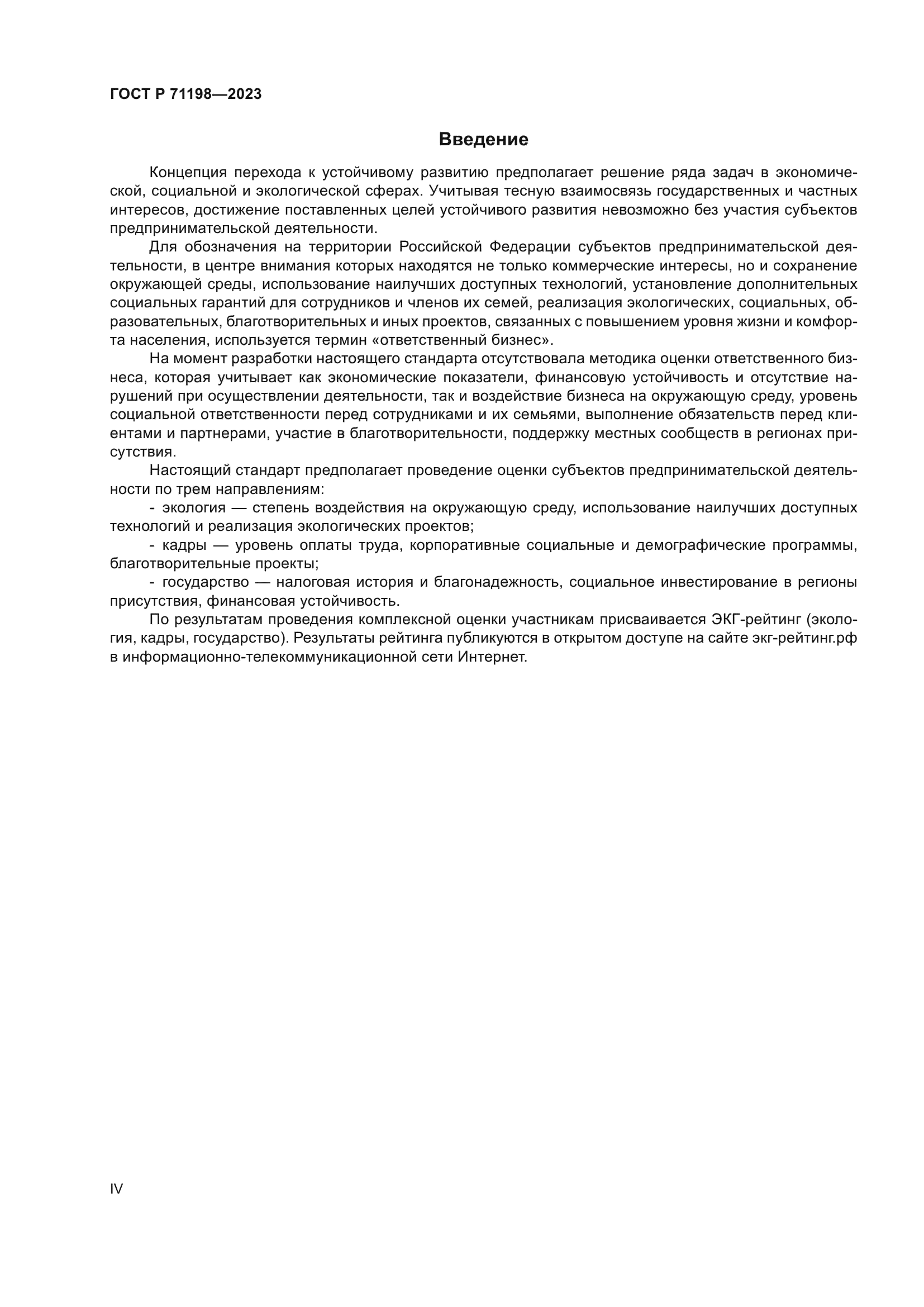 ГОСТ Р 71198-2023