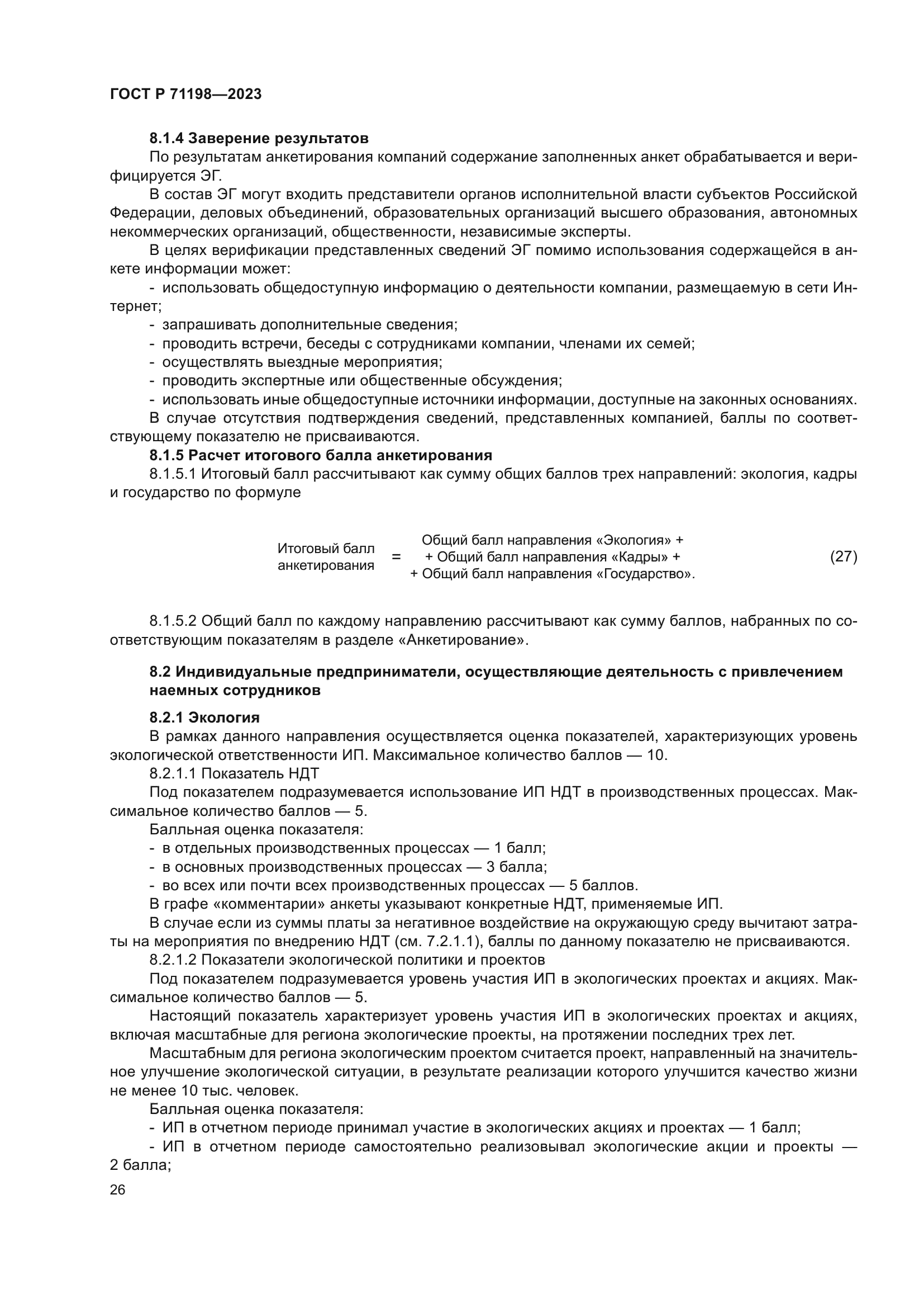 ГОСТ Р 71198-2023