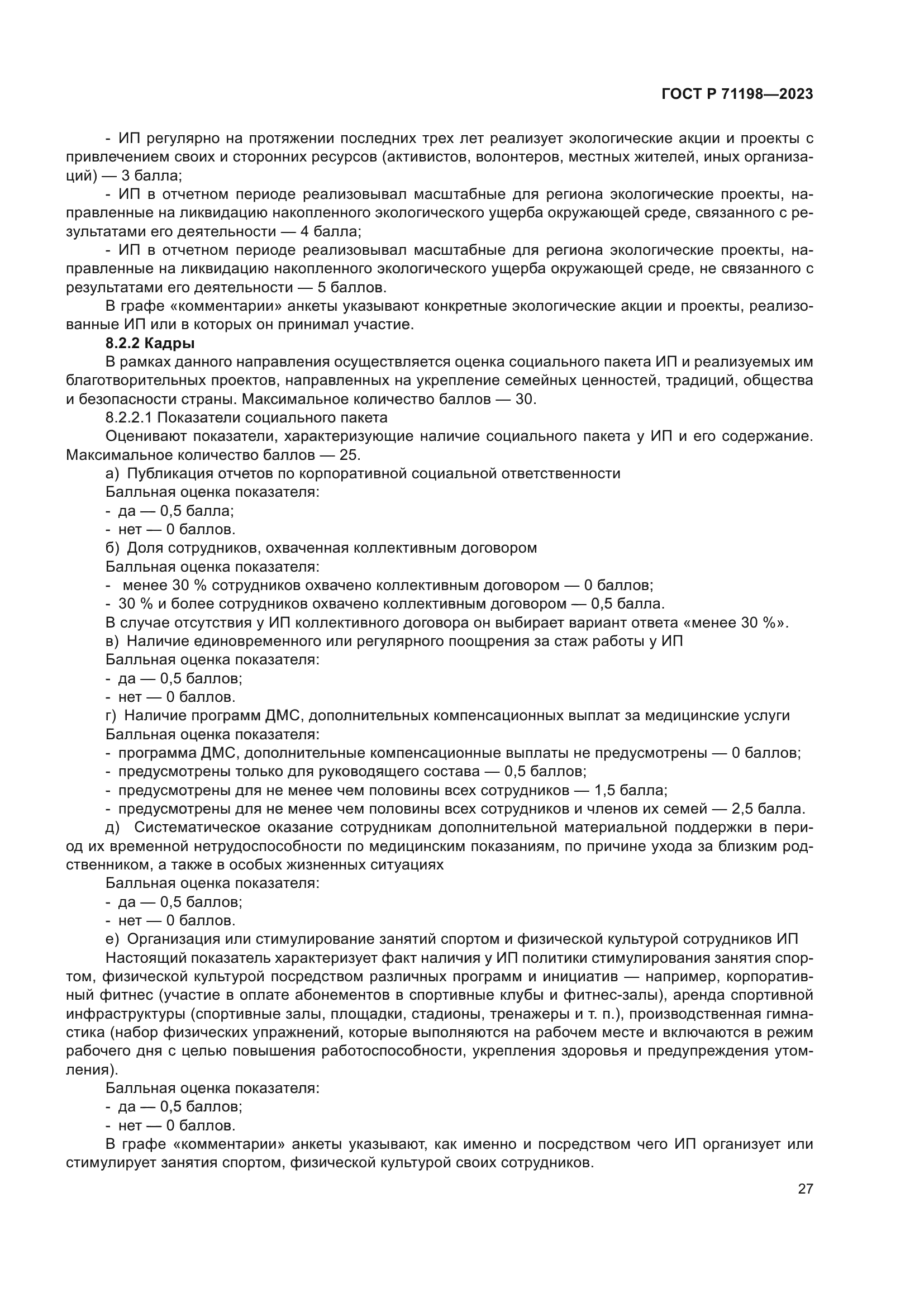 ГОСТ Р 71198-2023