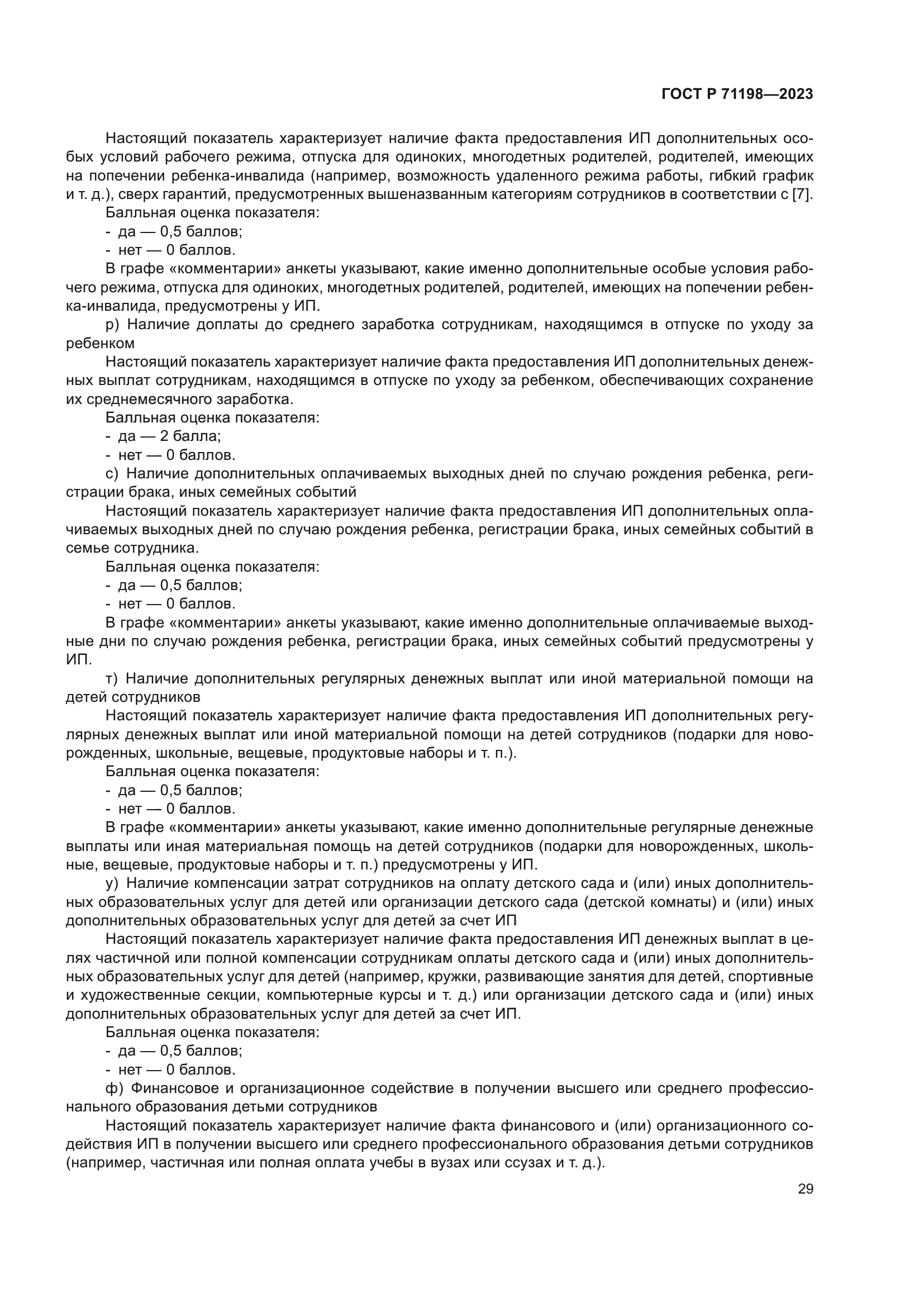 ГОСТ Р 71198-2023