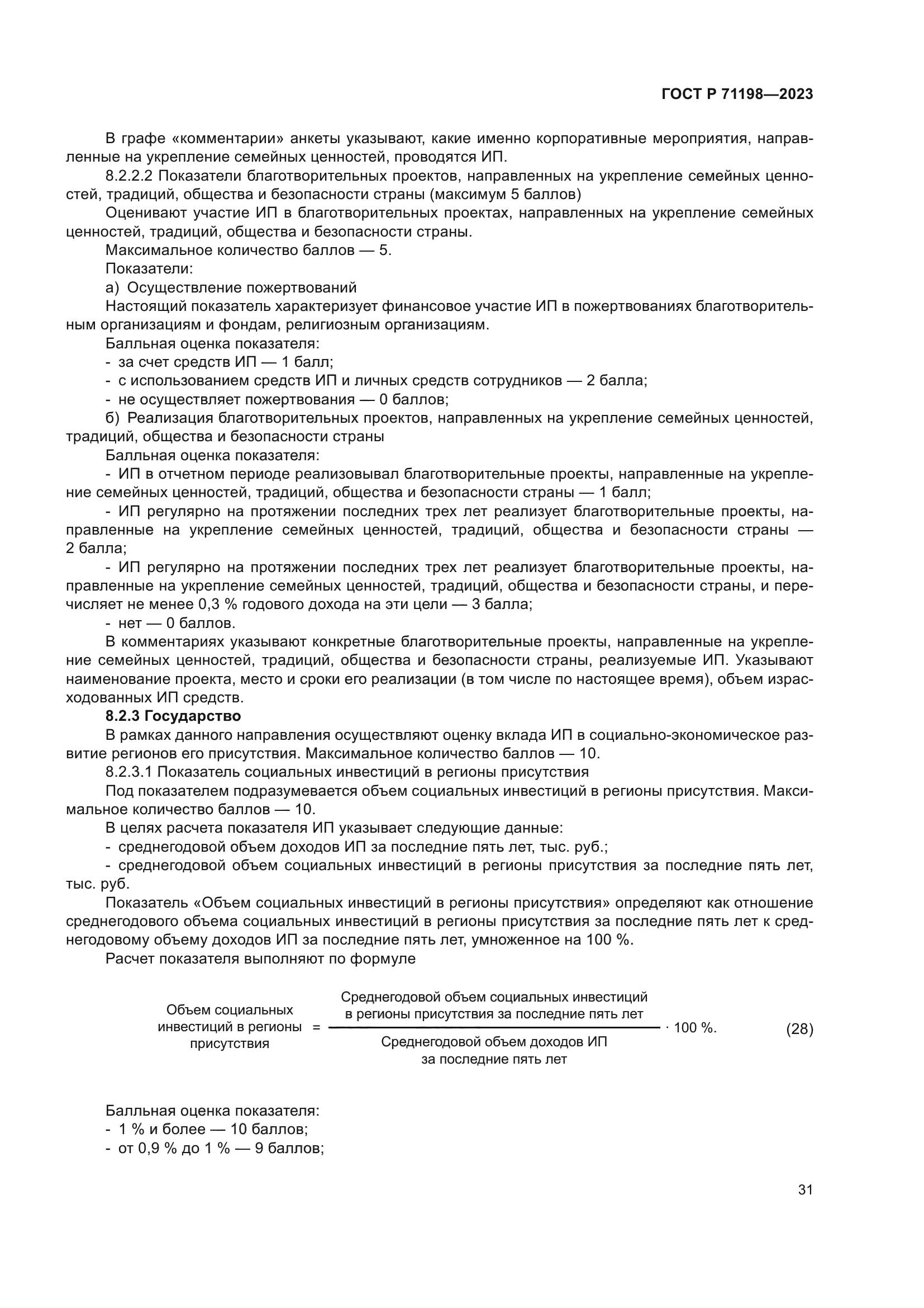 ГОСТ Р 71198-2023