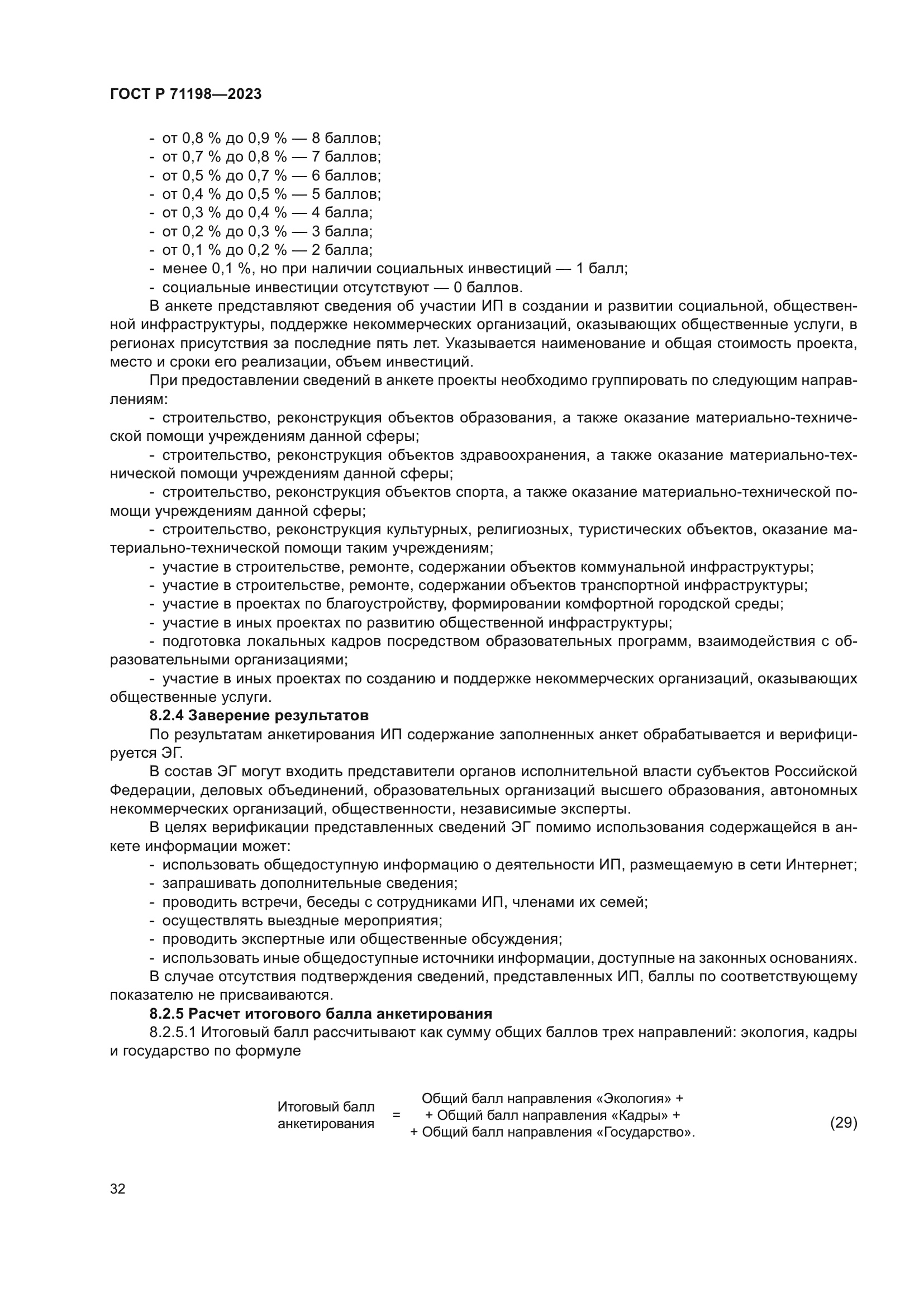 ГОСТ Р 71198-2023