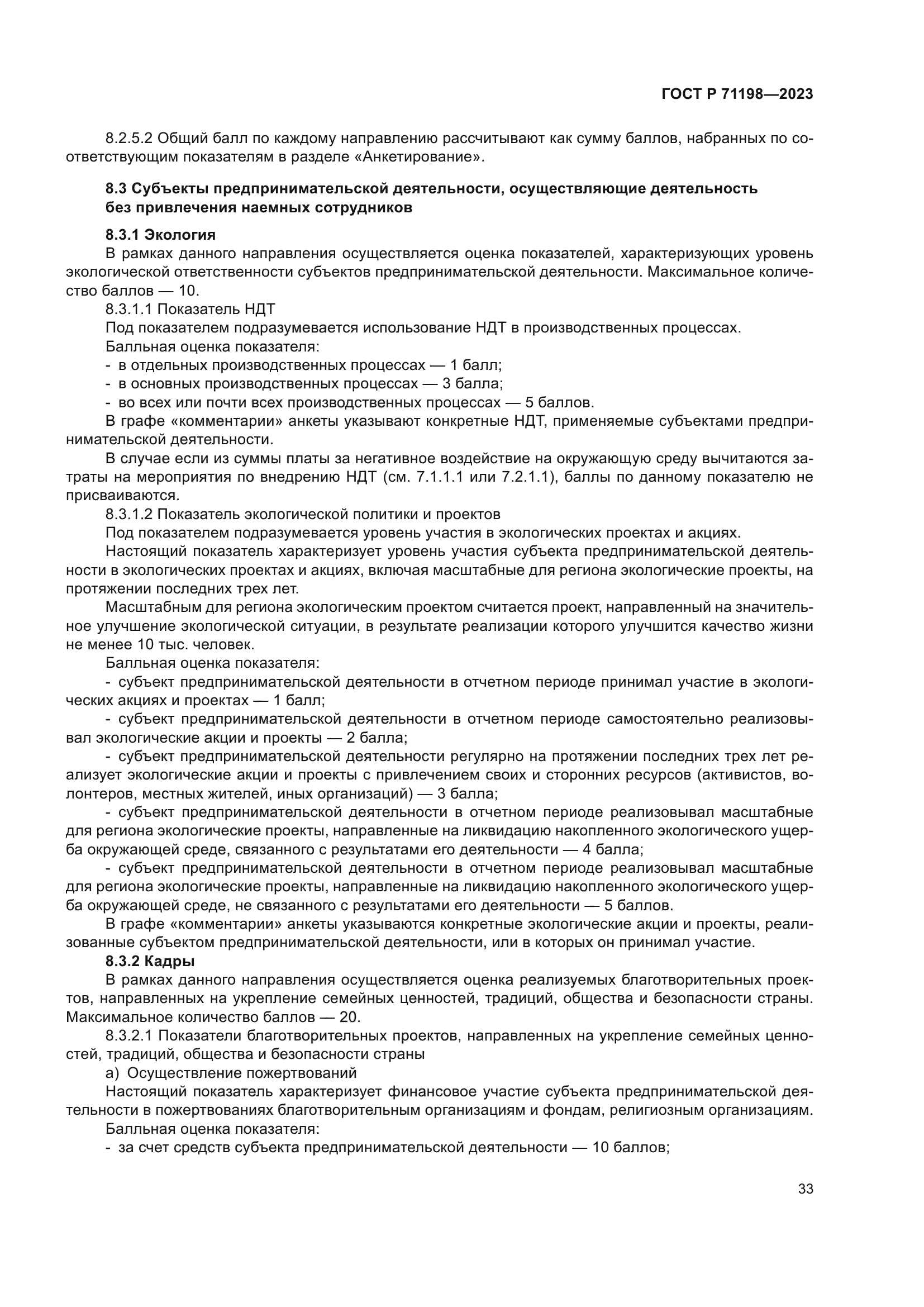 ГОСТ Р 71198-2023