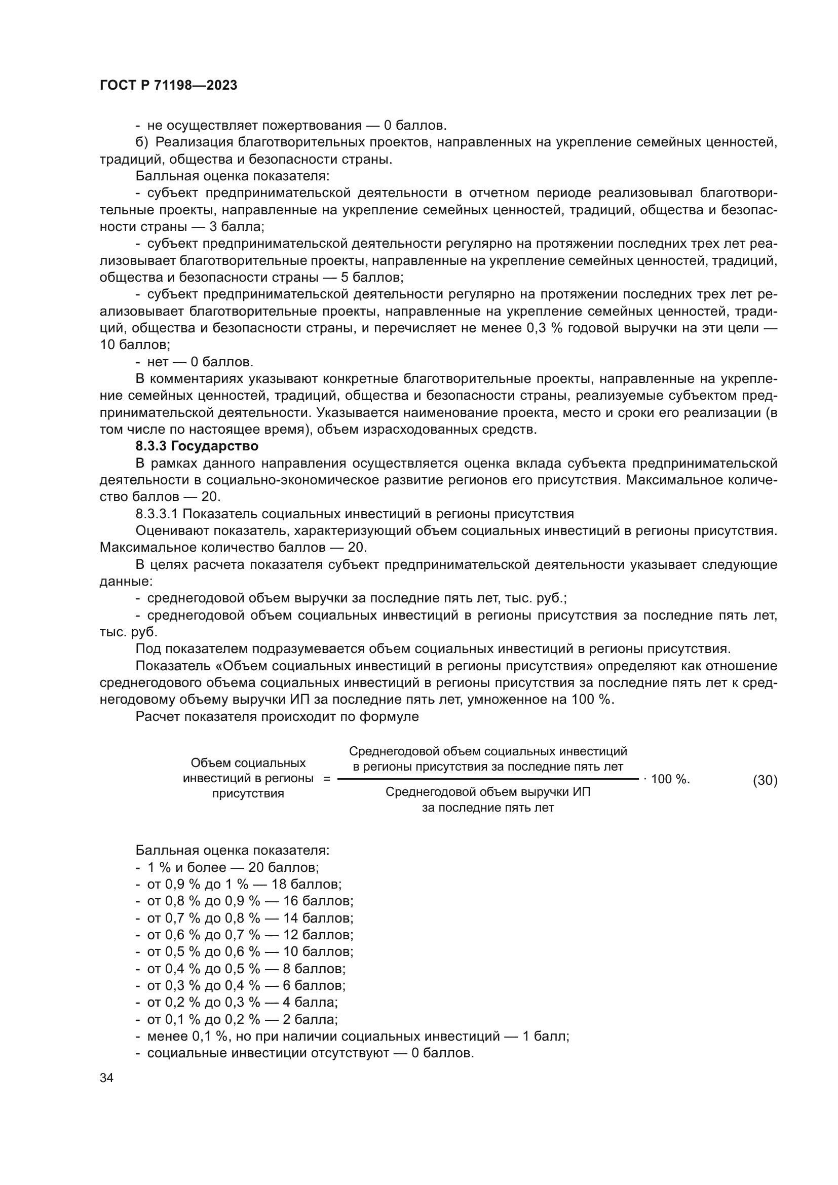 ГОСТ Р 71198-2023