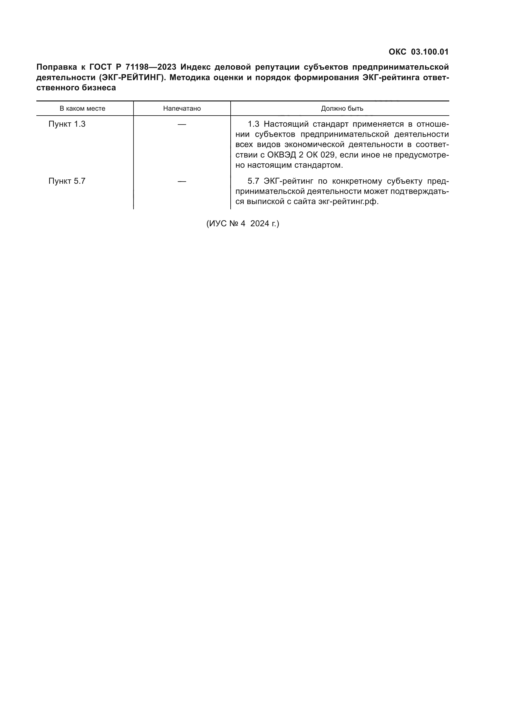 ГОСТ Р 71198-2023