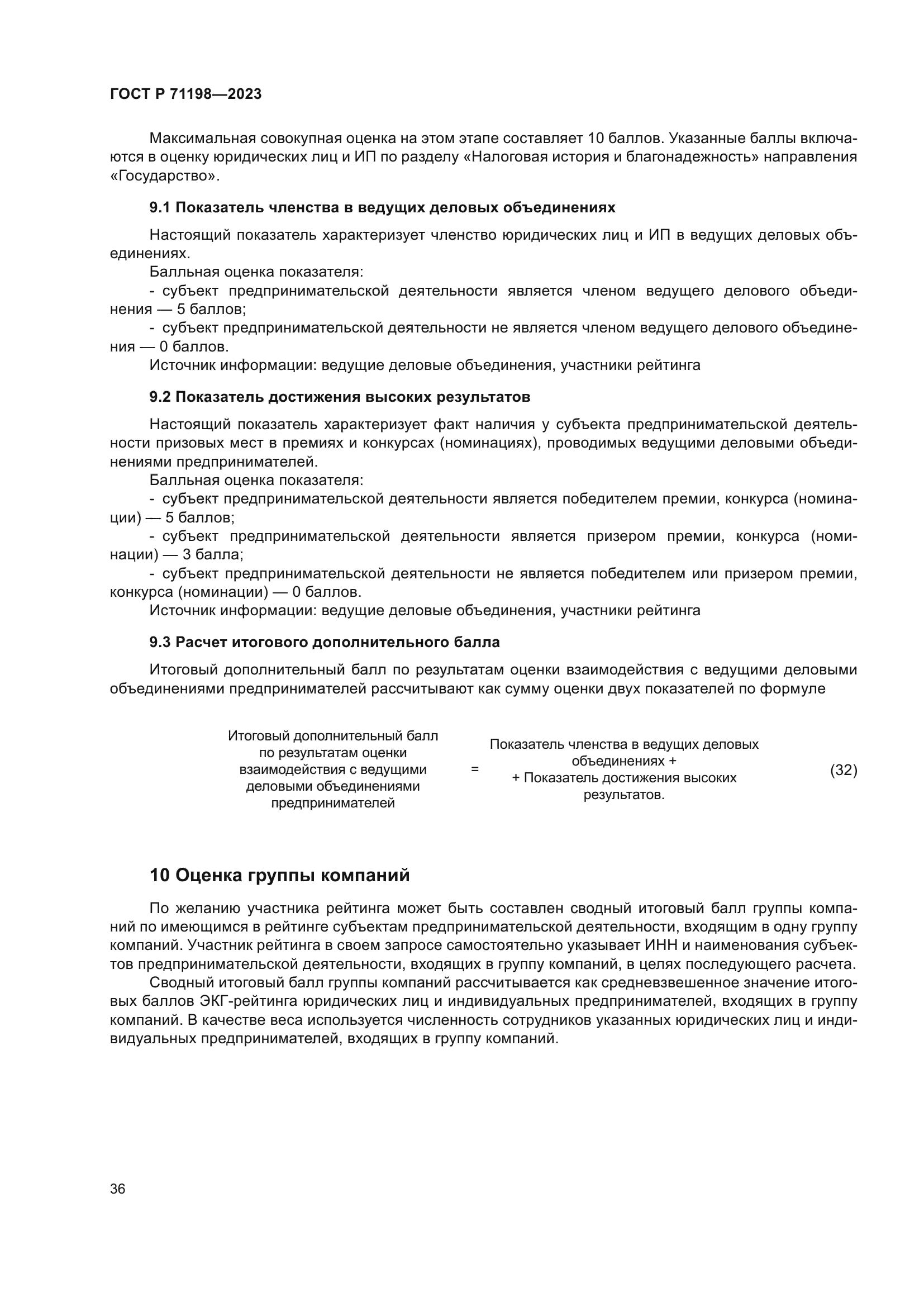 ГОСТ Р 71198-2023