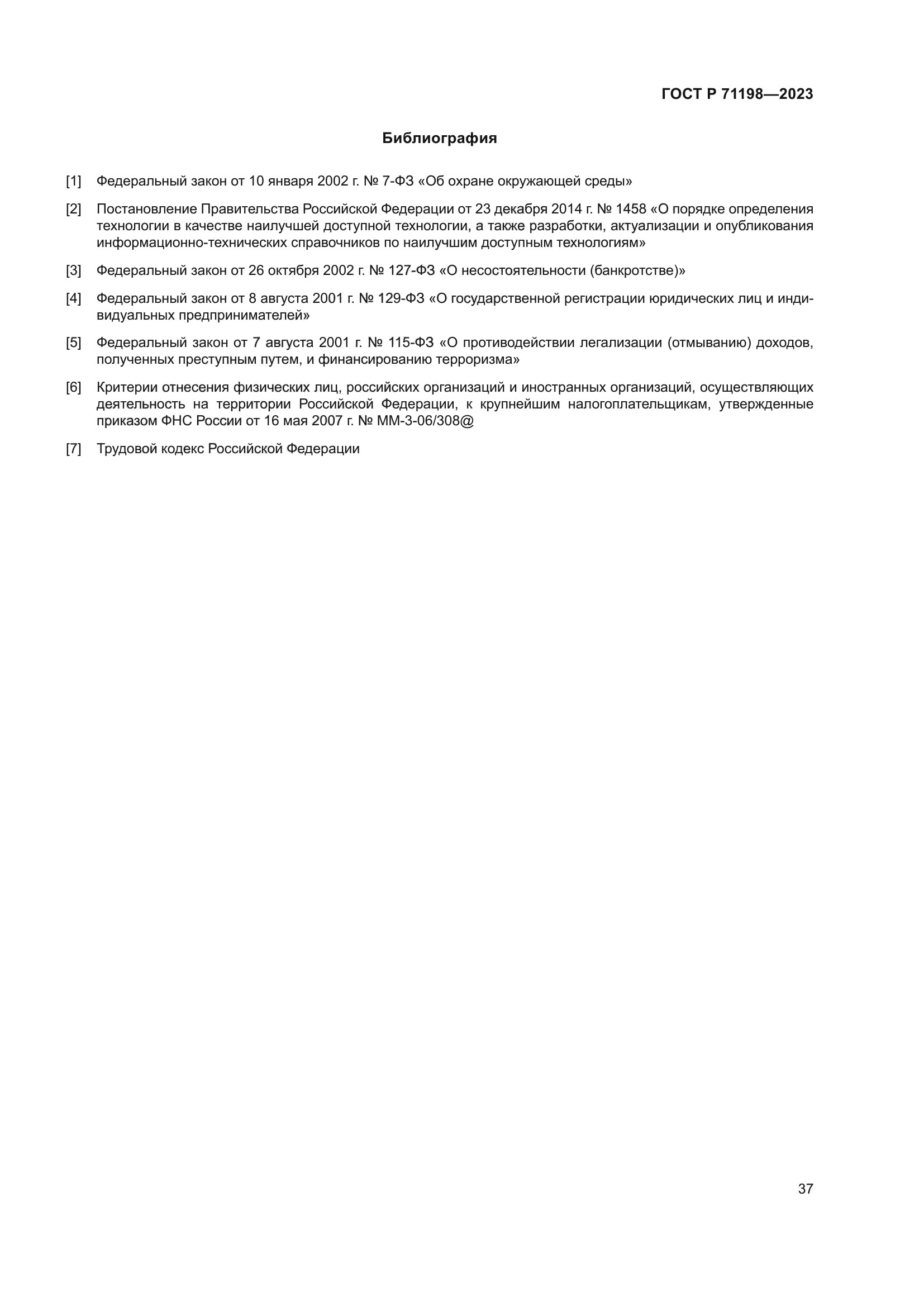 ГОСТ Р 71198-2023