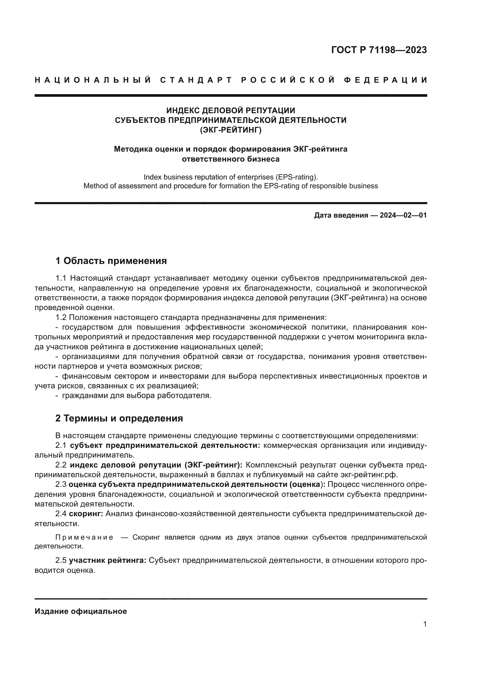 ГОСТ Р 71198-2023