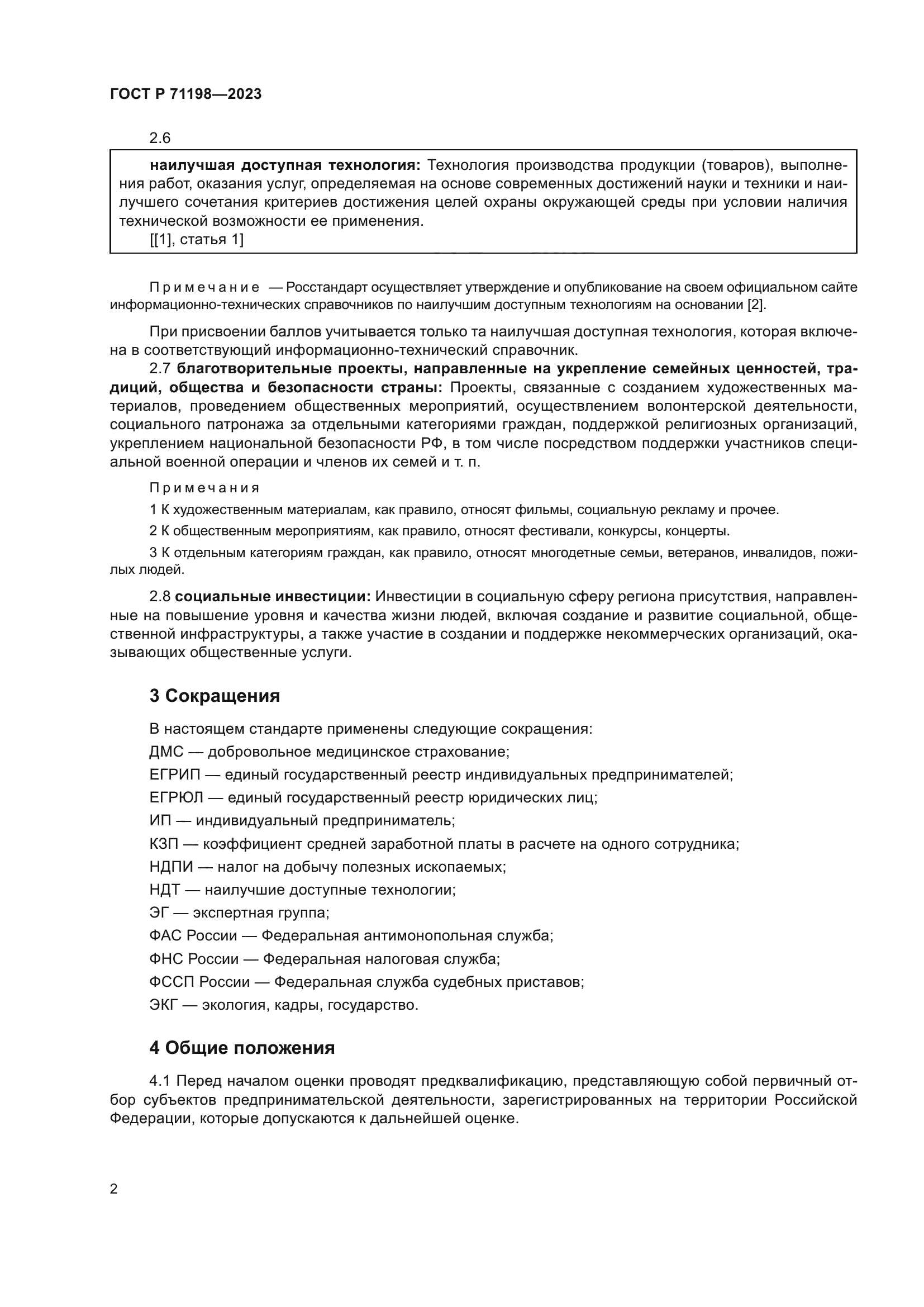 ГОСТ Р 71198-2023