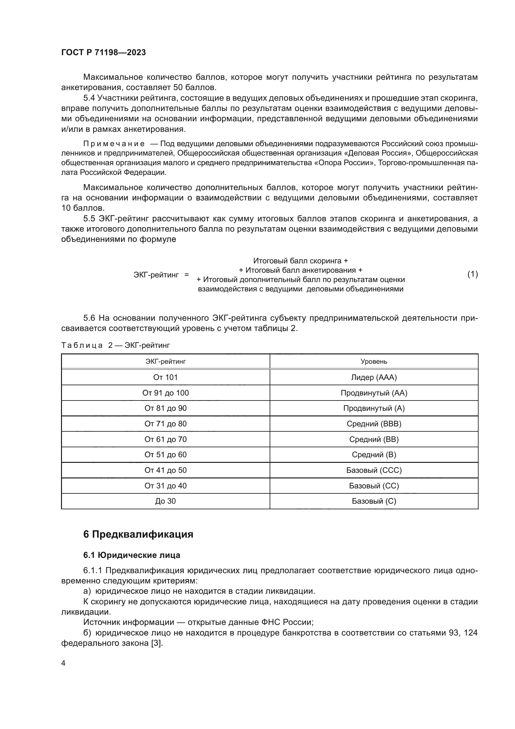 ГОСТ Р 71198-2023