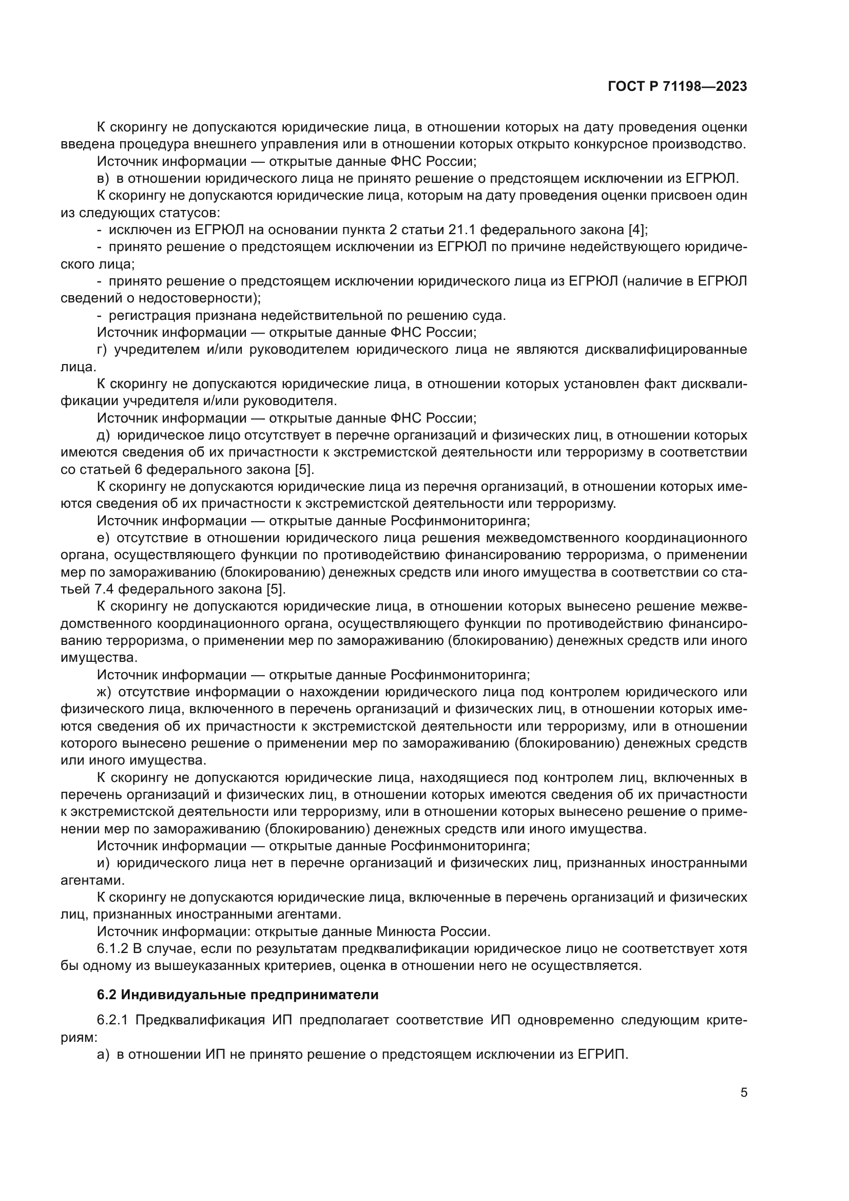 ГОСТ Р 71198-2023