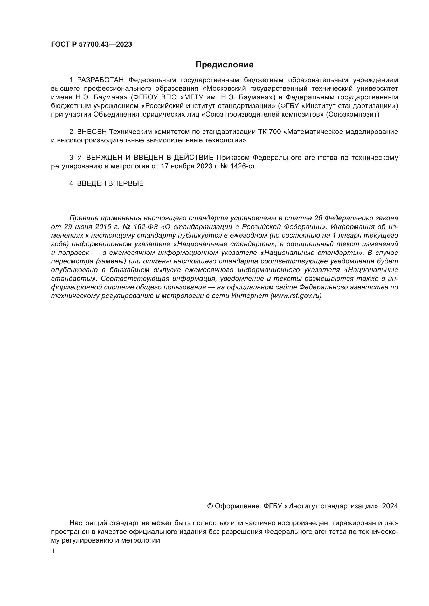 ГОСТ Р 57700.43-2023