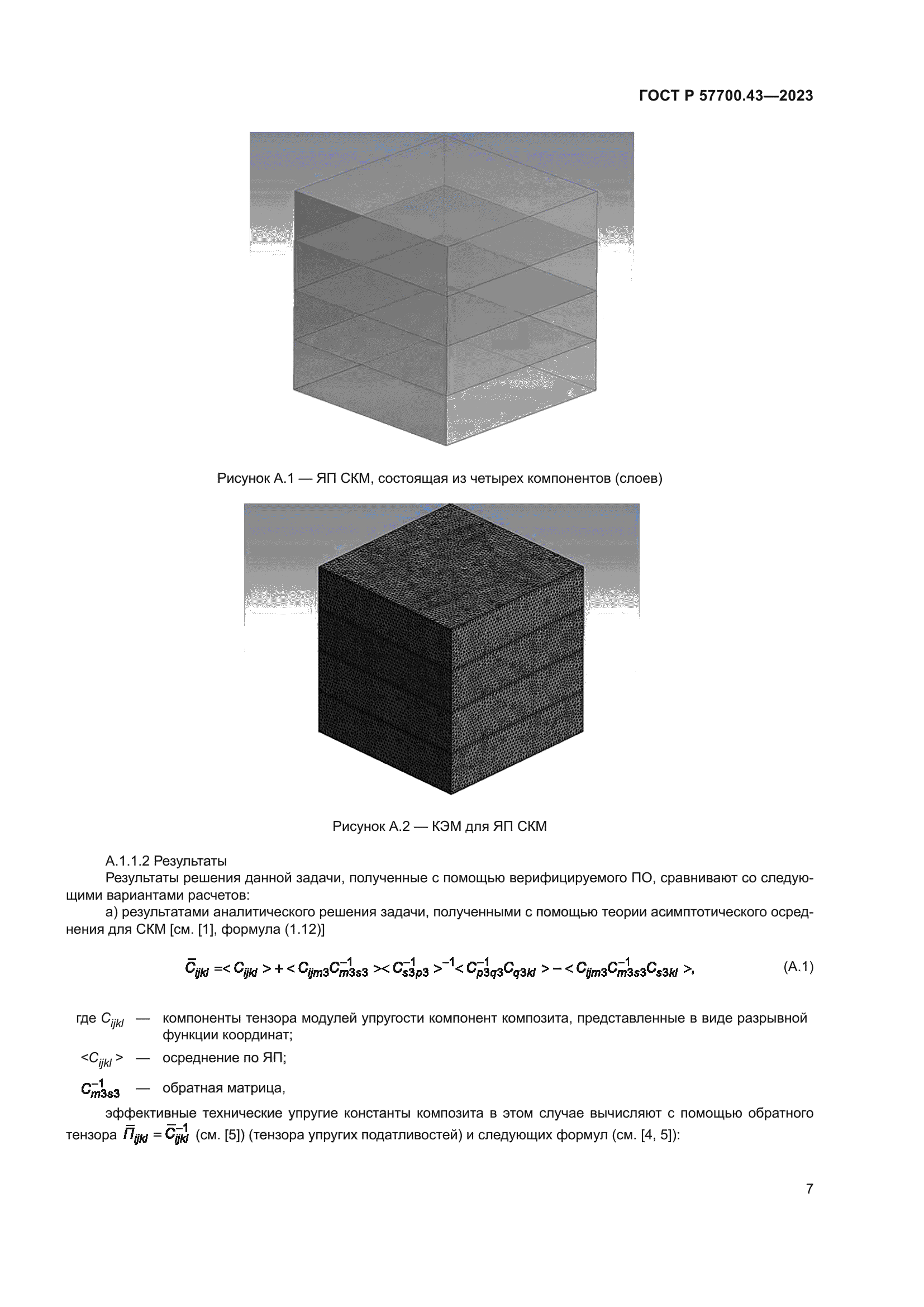 ГОСТ Р 57700.43-2023