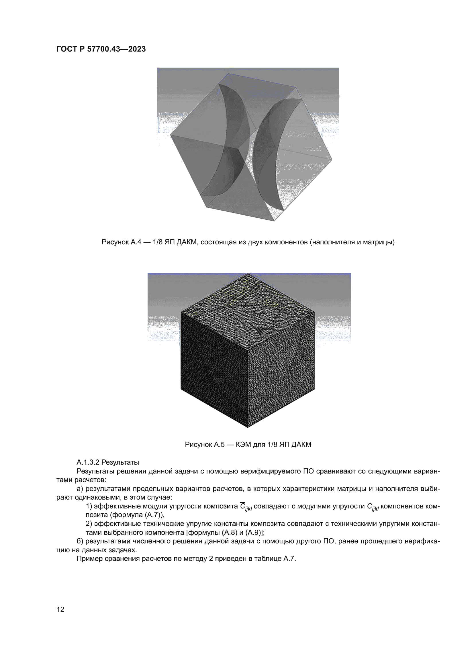 ГОСТ Р 57700.43-2023