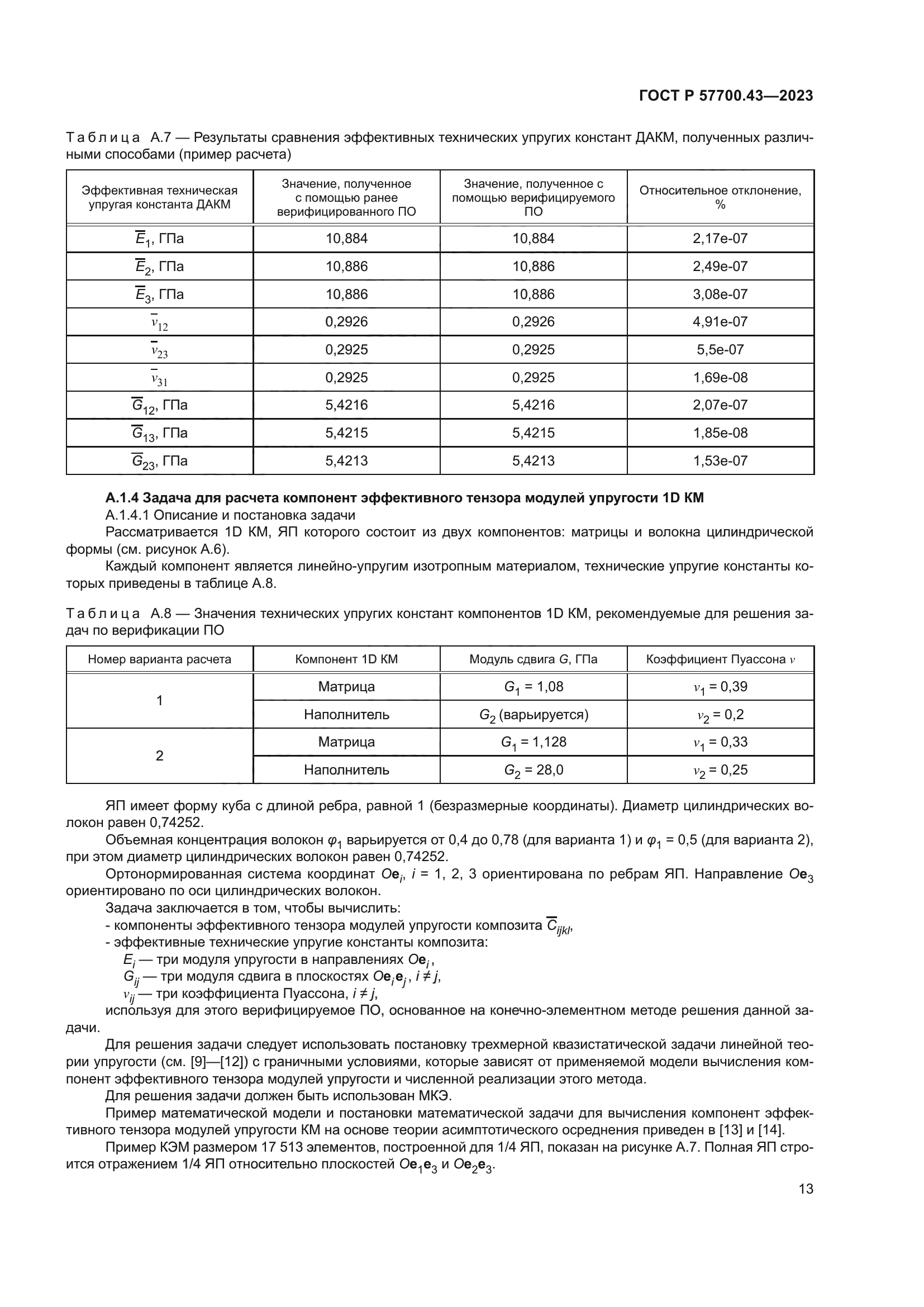 ГОСТ Р 57700.43-2023