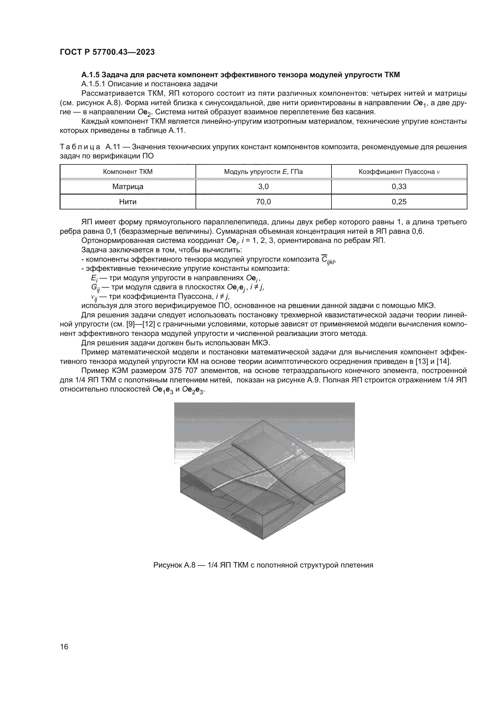 ГОСТ Р 57700.43-2023