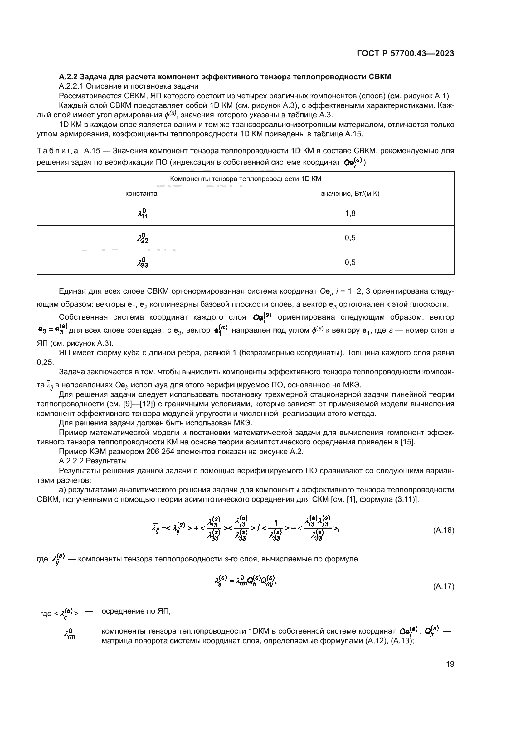 ГОСТ Р 57700.43-2023