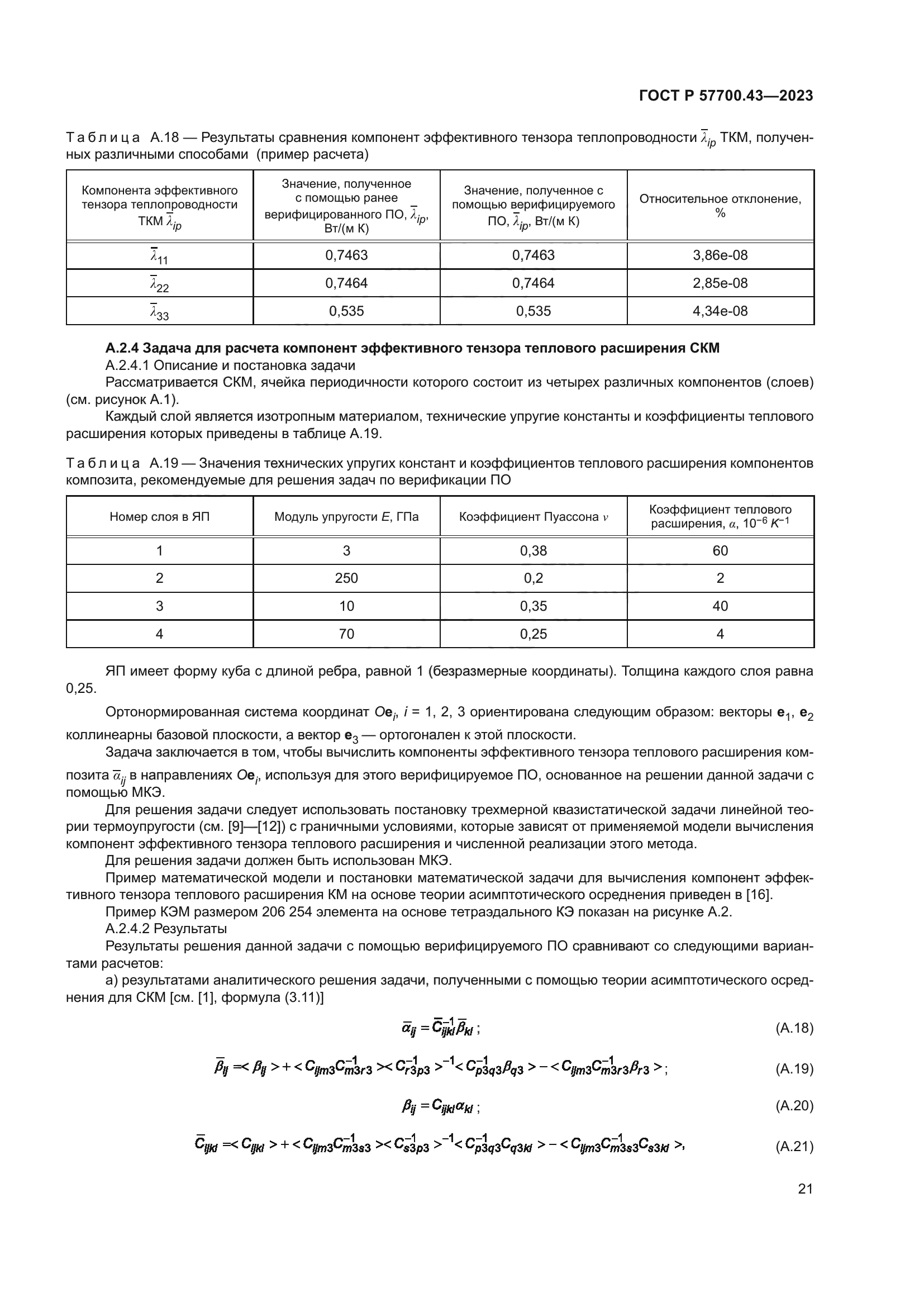 ГОСТ Р 57700.43-2023