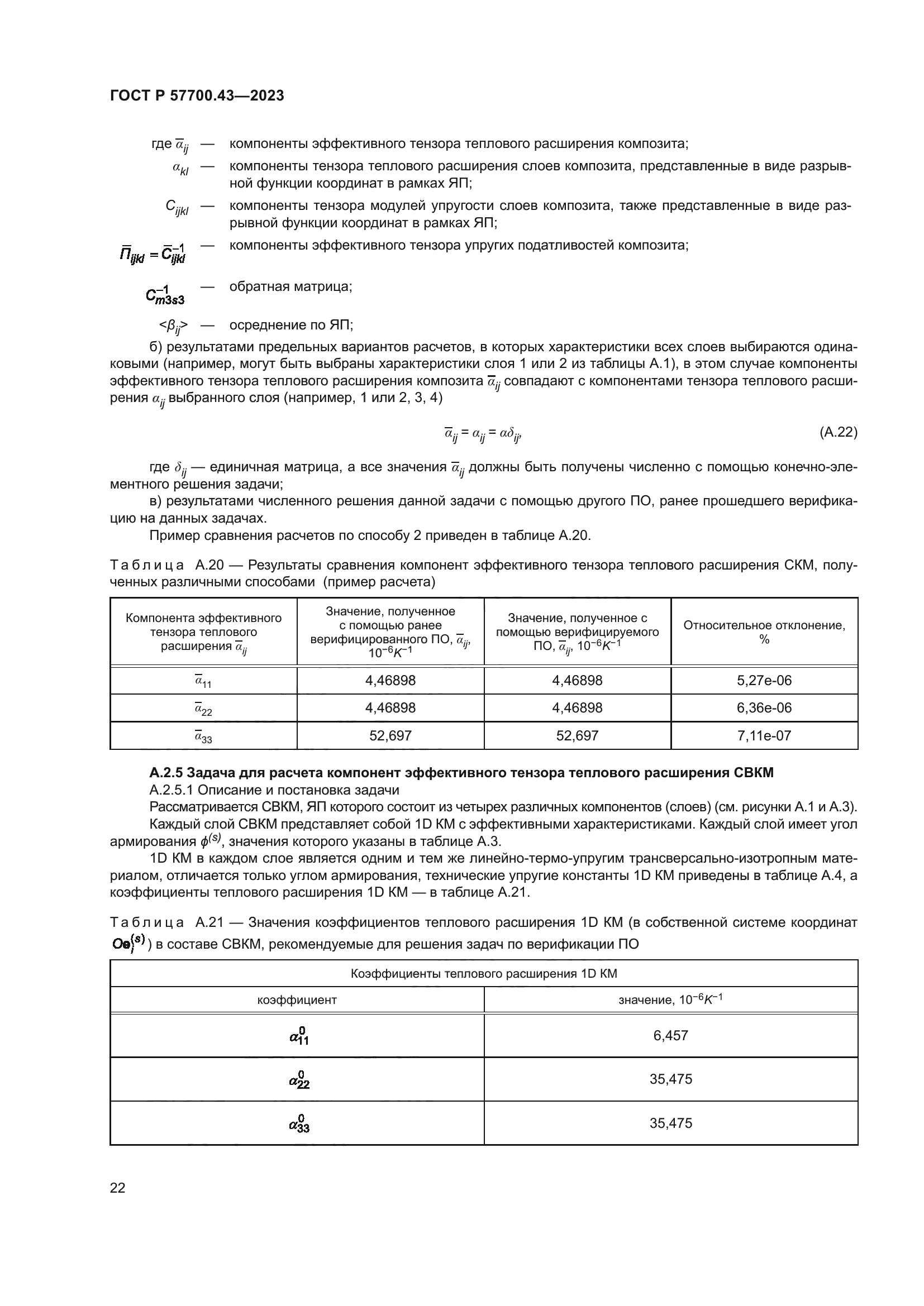 ГОСТ Р 57700.43-2023