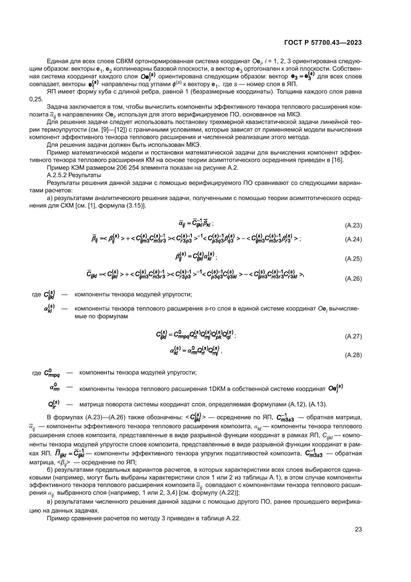 ГОСТ Р 57700.43-2023