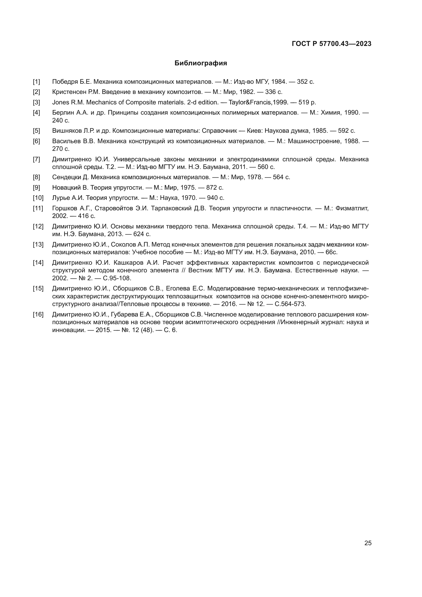 ГОСТ Р 57700.43-2023